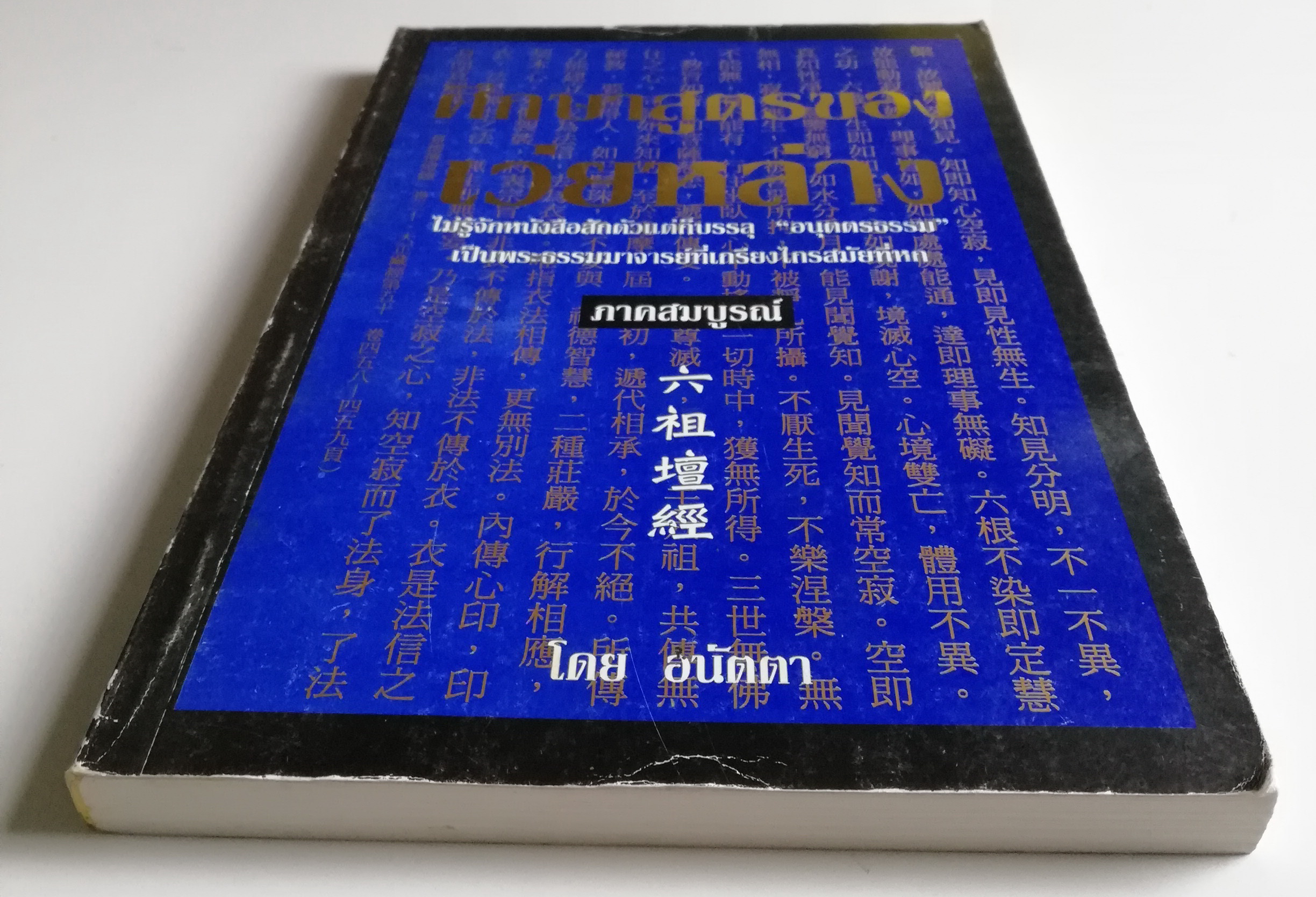 หนังสือแนวปฏิบัติทางศาสนา "ศึกษาสูตรของเว่ยหล่าง" - ไม่รู้จักหนังสือสักตัวแต่ก็บรรลุ 'อนุตตรธรรม'เป็นพระธรรมาจารย์ที่เกรียงไกรสมัยที่หก ภาคสมบูรณ์ โดย อนัตตา ***มีตำหนิตามภาพ