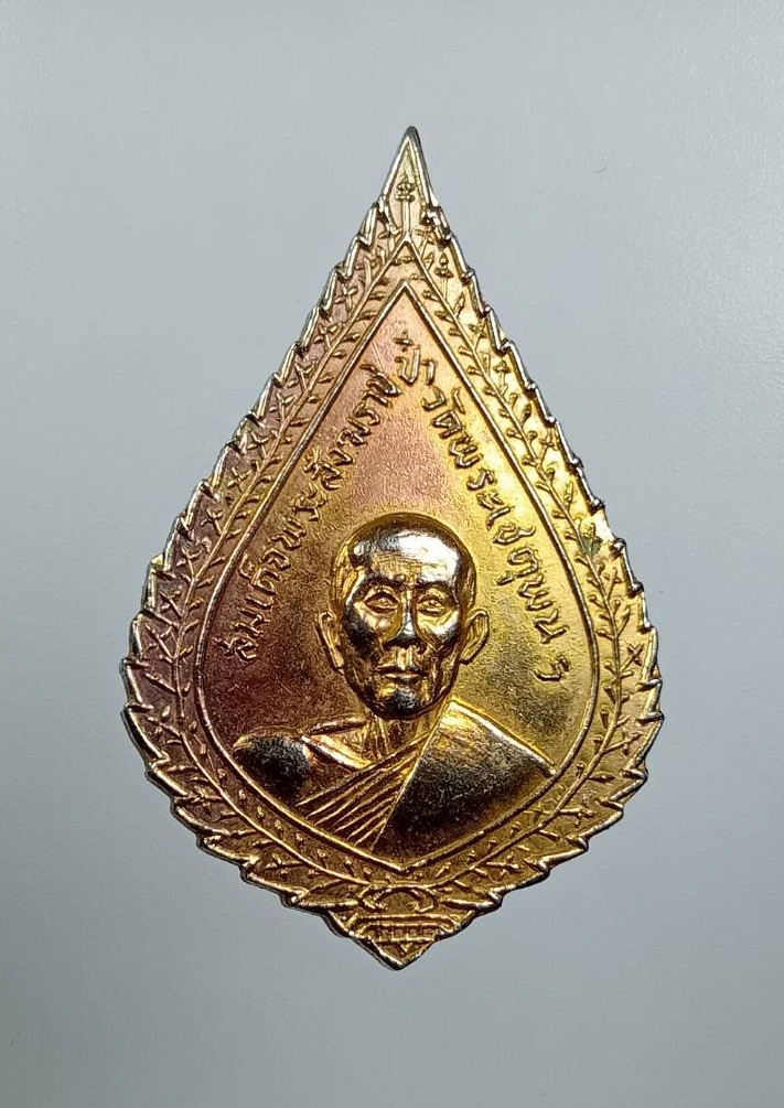 A8038 เหรียญสมเด็จพระสังฆราชป๋า วัดพระเชตุพน ออกวัดมงคลนิมิตร จ.นครนายก ปี2516