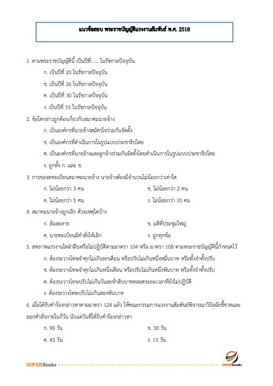 แนวข้อสอบ นักวิชาการแรงงานปฏิบัติการ สำนักงานปลัดกระทรวงแรงงาน