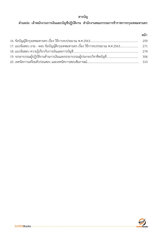 แนวข้อสอบ เจ้าพนักงานการเงินและบัญชีปฏิบัติงาน สำนักงานคณะกรรมการข้าราชการกรุงเทพมหานคร