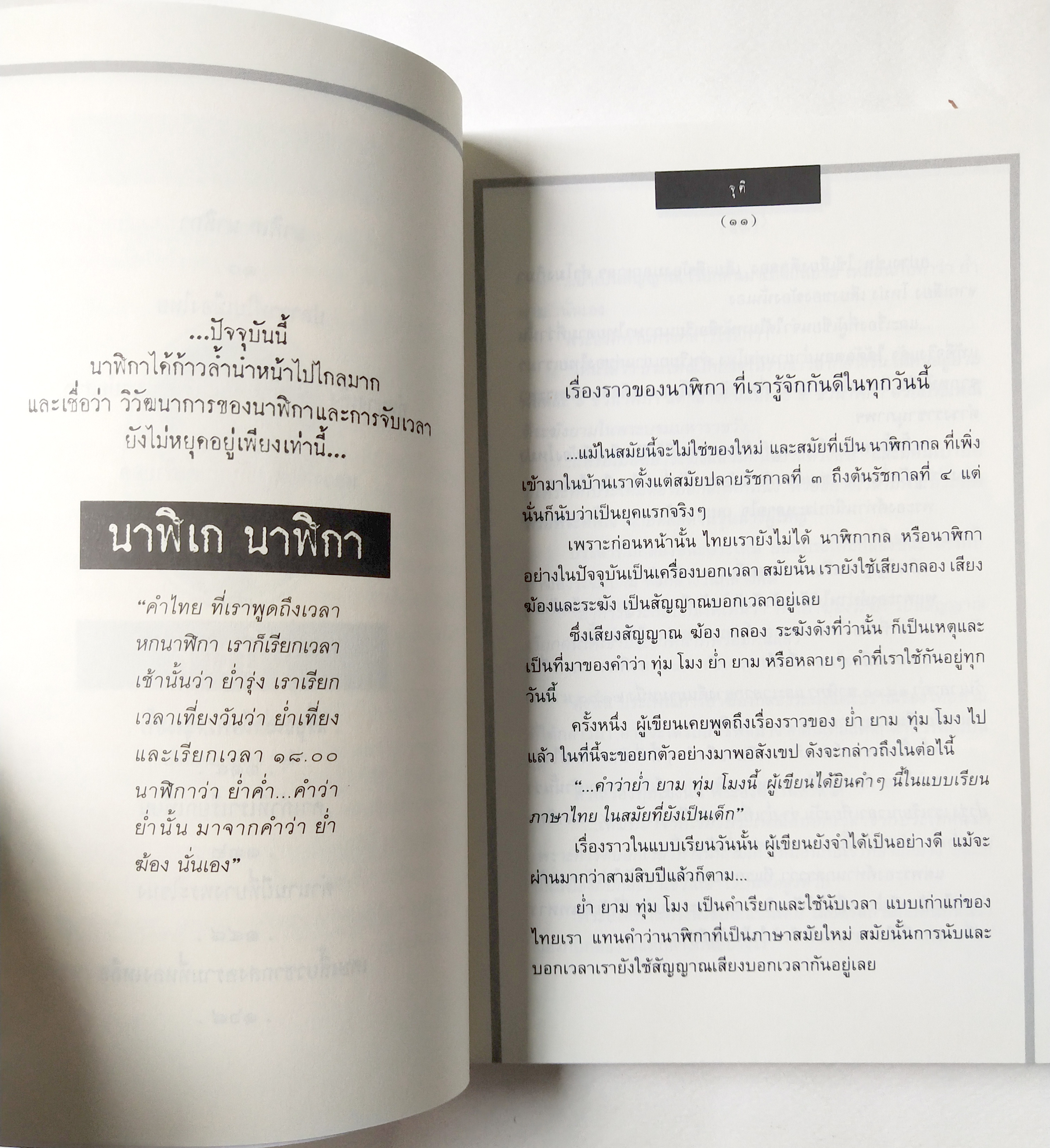 หนังสือเก่า เรื่องสั้น "เรื่องเล่าของ พรานบูรพ์" โดย จุติ อ่านเรื่องเล่าจากศิลปิน ผู้มีหลายมุมมอง ที่ถ่ายทอดผ่านตัวหนังสือ