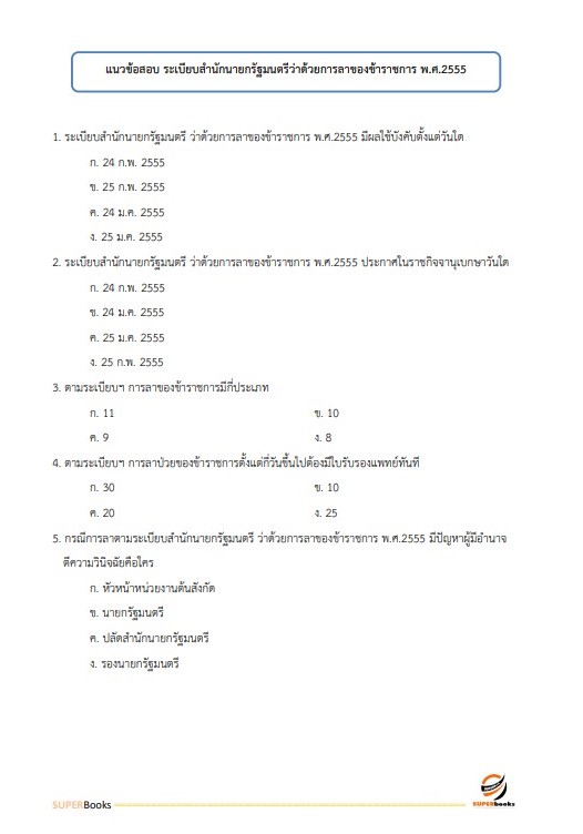 (ปรับปรุง66)แนวข้อสอบ เจ้าพนักงานธุรการ กรมทรัพยากรน้ำบาดาล