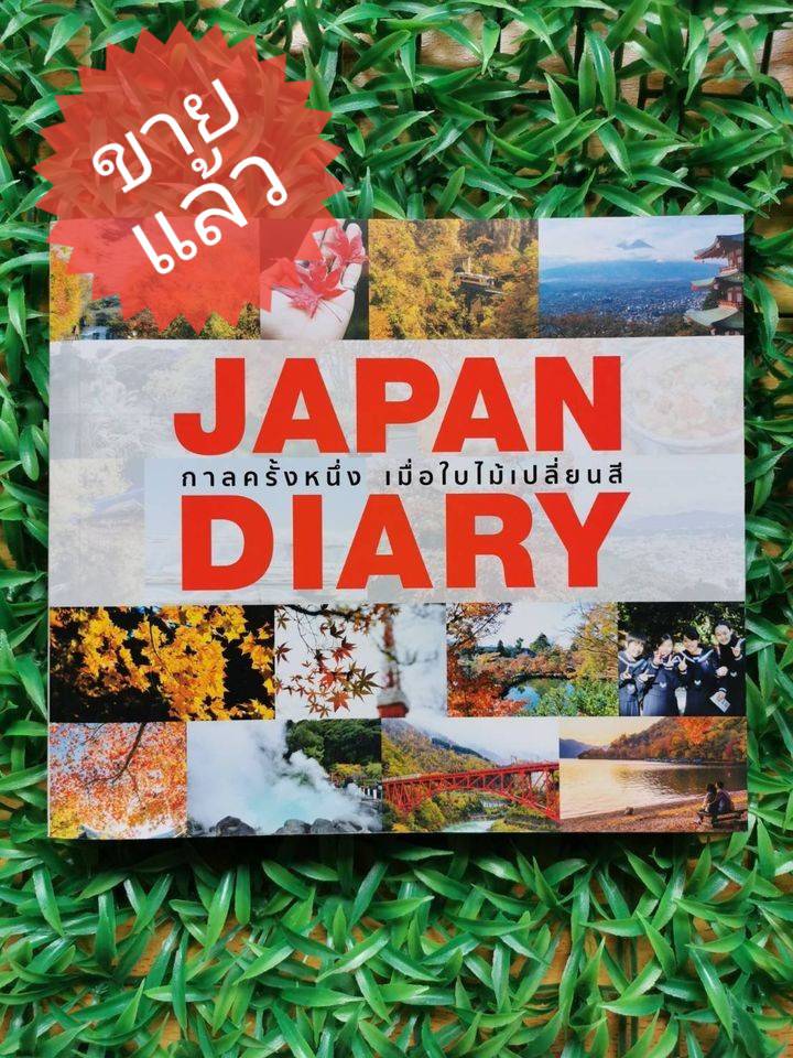 *ขายแล้ว* หนังสือ มือ 2 Japan Diary กาลครั้งหนึ่ง เมื่อใบไม้เปลี่ยนสี ผู้เขียน POGGHI,เอ๋อ้อย,มาเรีย ณ ไกลบ้าน,ONE22