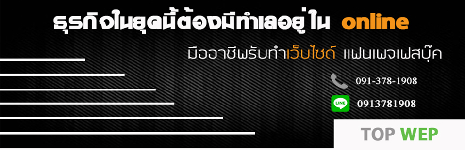 รับทำเว็บไซด์ SEO ติดหน้าหนึ่งกูเกิล ดูเเลเเฟนเพจ