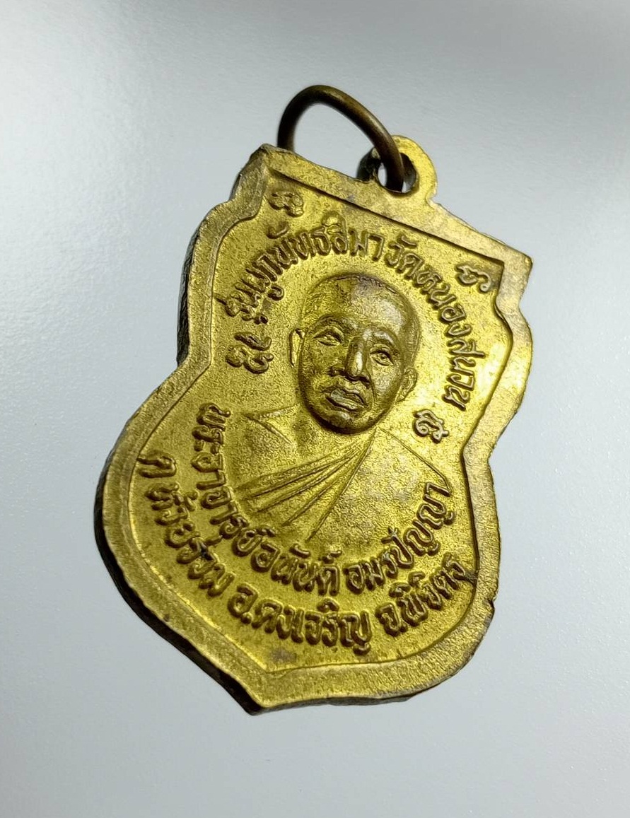 A7500 เหรียญหลวงปู่เขียน วัดสำนักขุนเณร หลังพระอาจารย์อนันต์ วัดหนองสนวน จ.พิจิตร