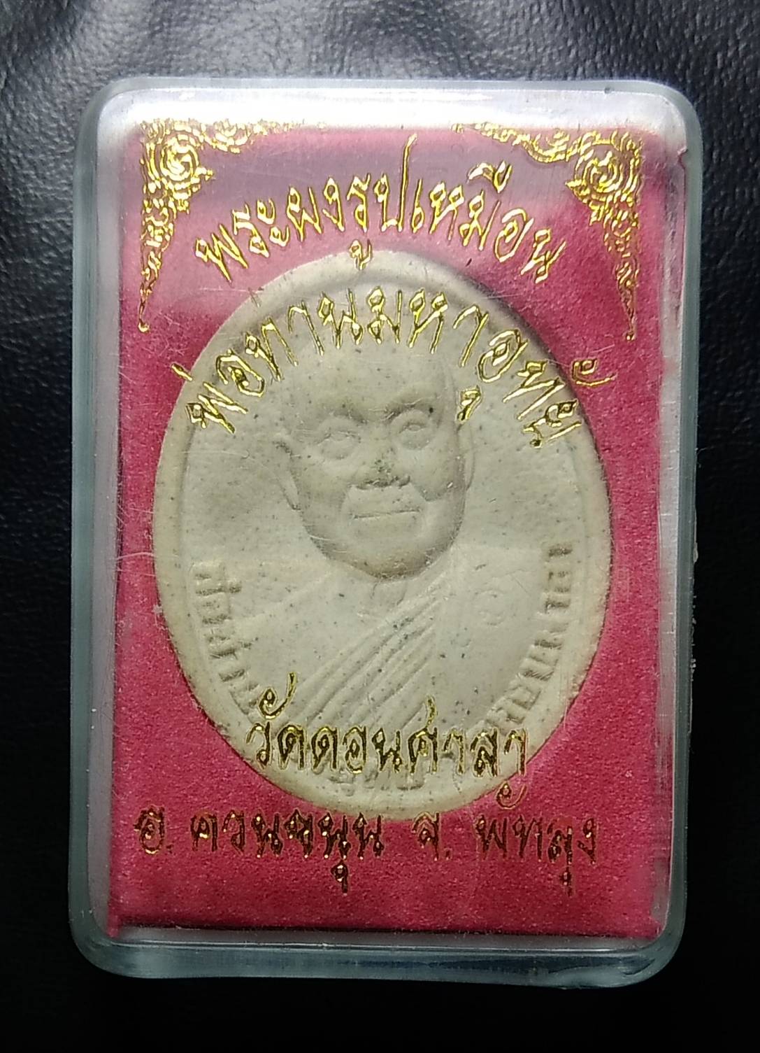 ก051 พ่อท่านมหาอุทัย วัดดอนศาลา จ.พัทลุง