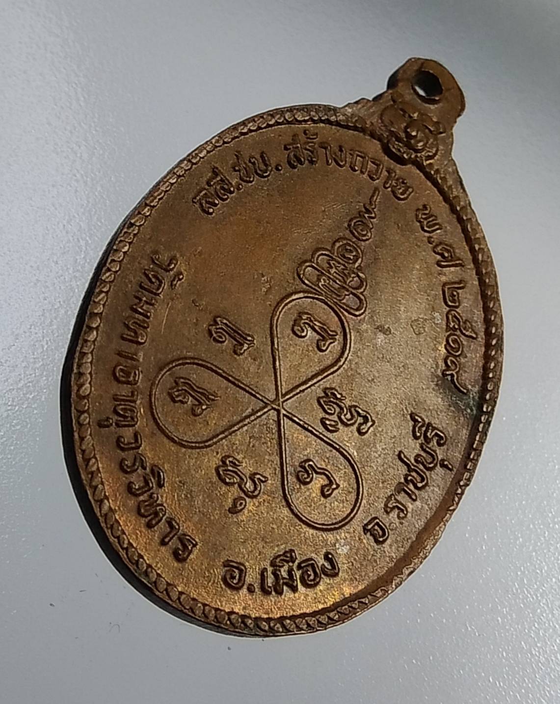 A1168 หลวงพ่อช้อย วัดมหาธาตุวรวิหาร จ.ราชบุรี ปี2519