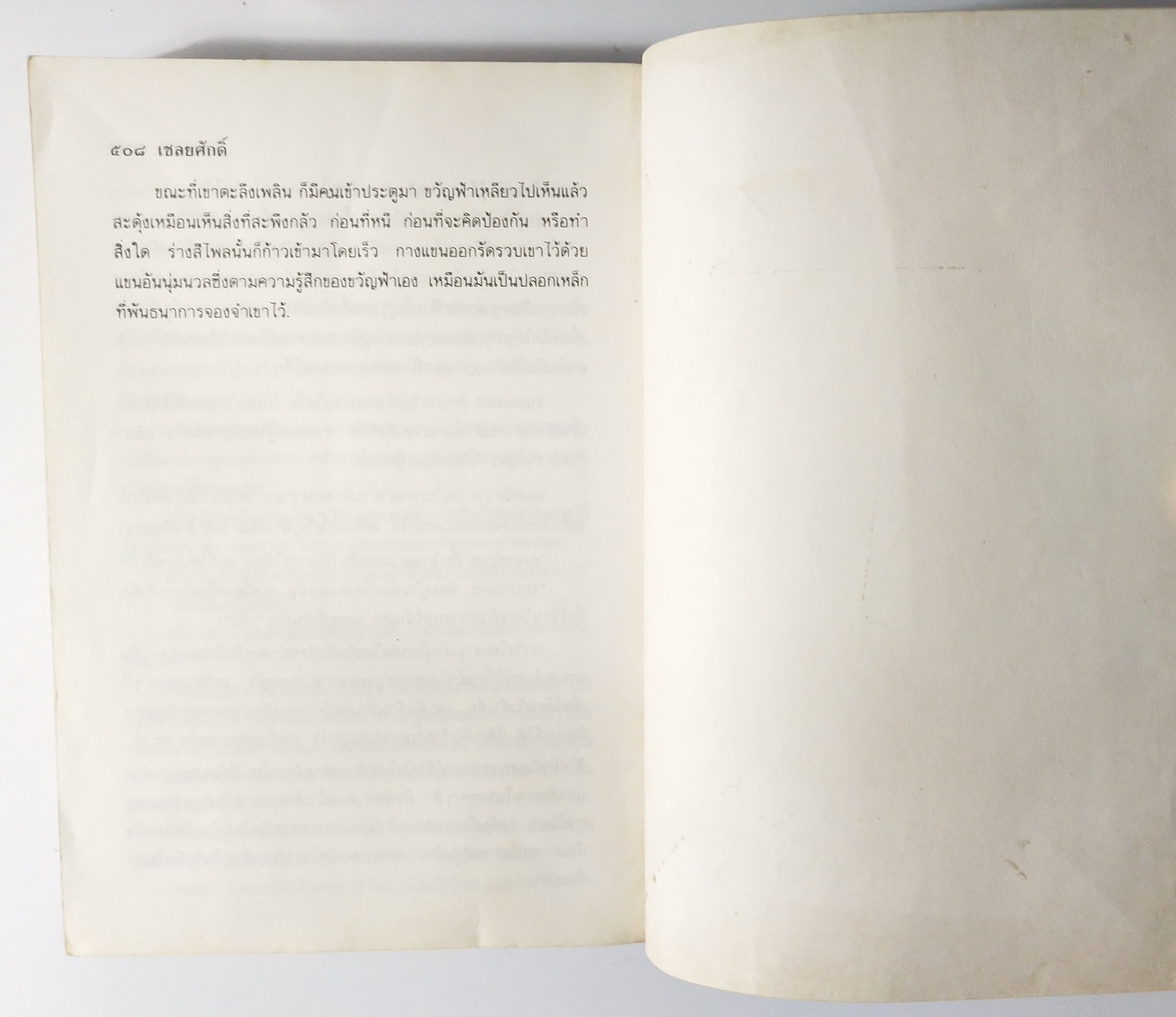 หนังสือนิยายเก่า2 เล่มจบ "เชลยศักดิ์ เล่ม1 และ 2" โดย ดวงดาว พิมพ์ครั้งที่ 5 พ.ศ. 2537 **หนังสือเก่ามีตำหนิตามภาพ