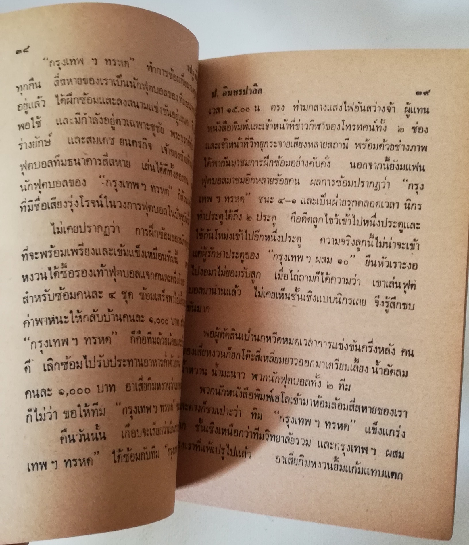 หัสนิยาย 3เกลอ พลนิกรกิมหงวน ชุด วัยจี้เส้น ตอน เปรูคัมแบ๊ค