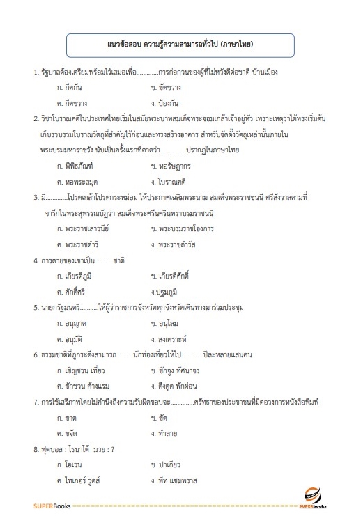สรุปแนวข้อสอบ พนักงานธุรการ กองอำนวยการรักษาความมั่นคงภายในราชอาณาจักร