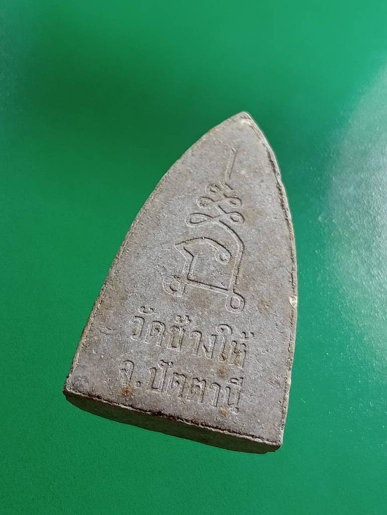 ผ2978 หลวงปู่ทวด วัดช้างให้ จ.ปัตตานี รุ่นเมตตตาบารมี ปี2542