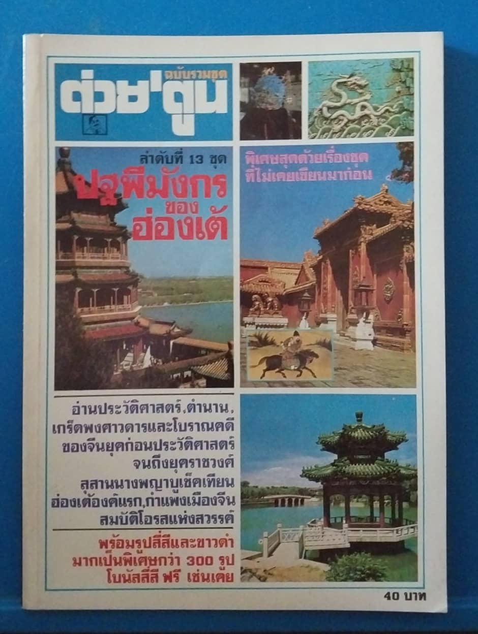 หนังสือเก่า ต่วยตูนฉบับรวมชุด ลำดับที่ 13 ชุด ปฐพีมังกรของฮ่องเต้