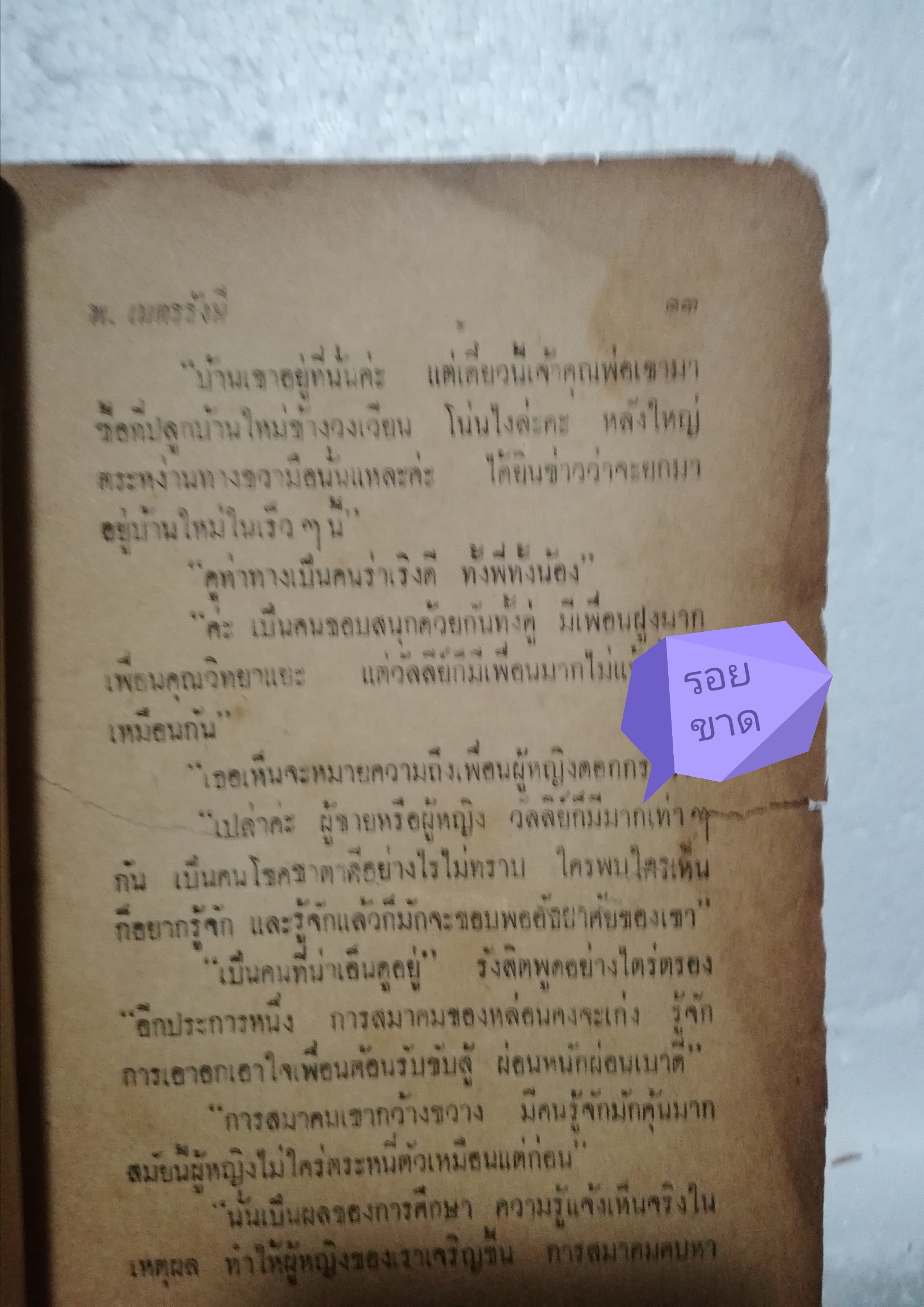 หนังสือนิยายเก่ามาก กระดาษเหลือง และกรอบบ้าง หน้าแรกก่อนเข้าเนื้อหาหายไป โปรดตรวจสอบทุกภาพ "โลกละคร"เล่มเดียวจบ โดย พ.เนตรรังสี