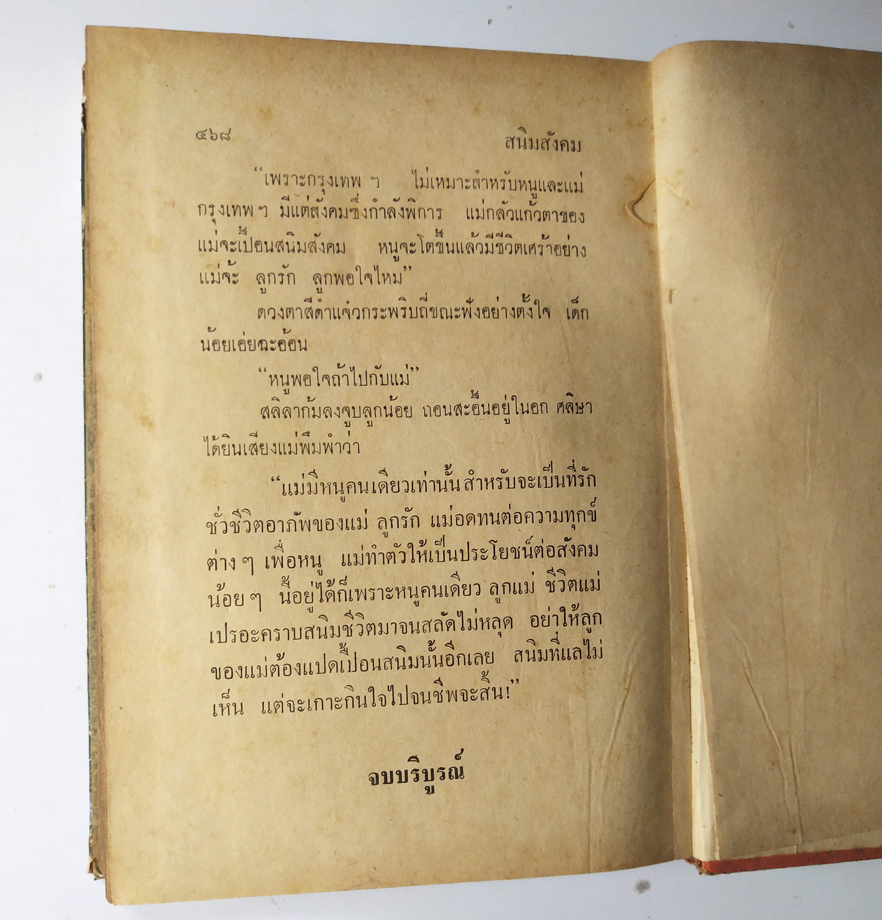 หนังสือนวนิยายเก่า 2 เล่มจบ "สนิมสังคม เล่ม 1 และ 2" โดย เพ็ญแข วงศ์สง่า **หนังสือห่อปก มีตำหนิ ตามภาพ หน้าแรกมีเขียนชื่อ ปีที่พิมพ์ 2517