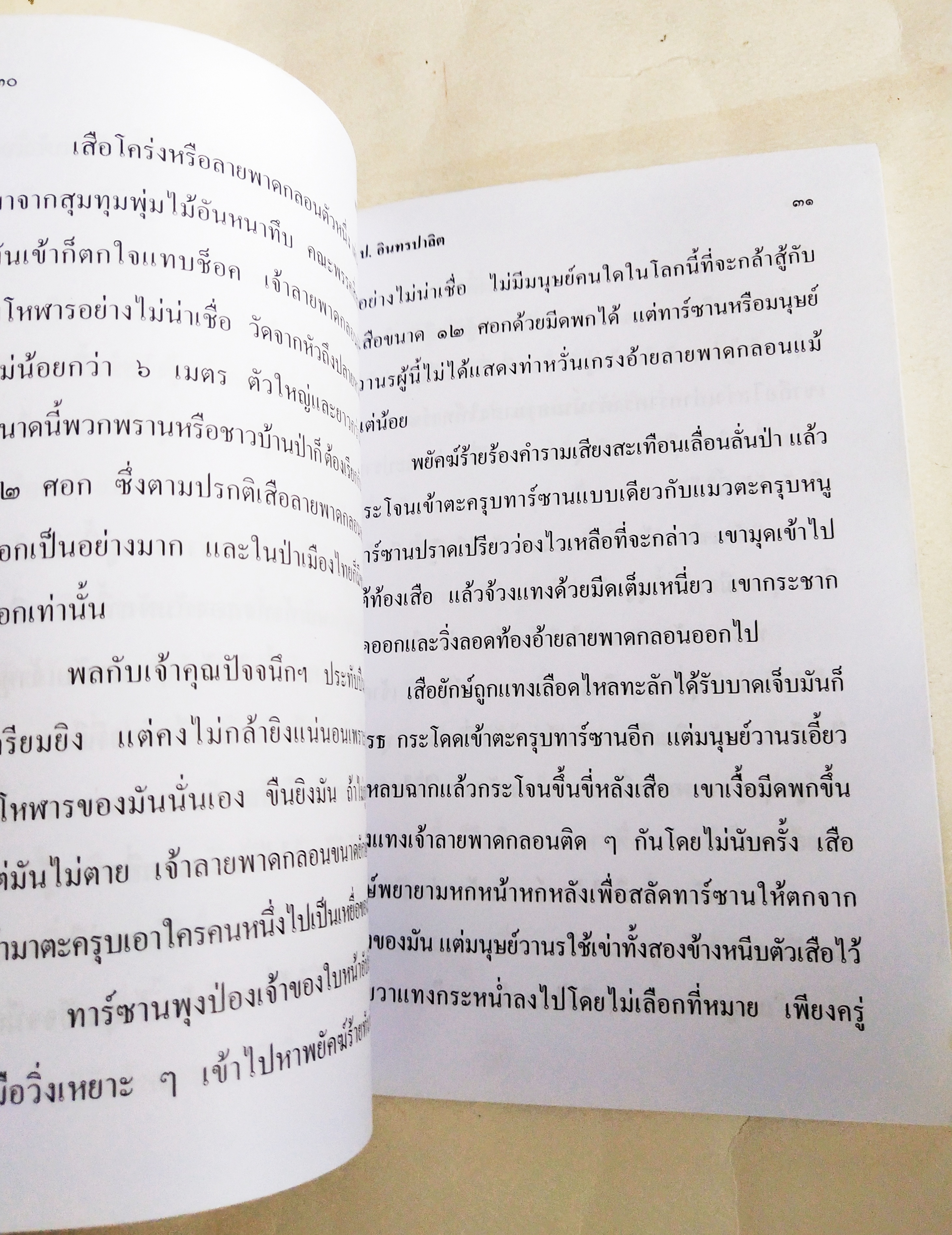 หนังสือหัสนิยายเก่า มีตำหนิโปรดดูทุกภาพ, สามเกลอ พลนิกรกิมหงวน ตอน เกาะมหัศจรรย์ โดย ป. อินทรปาลิต เล่มเดียวจบ สำนักพิมพ์แสงดาว ปีที่พิมพ์ 2545