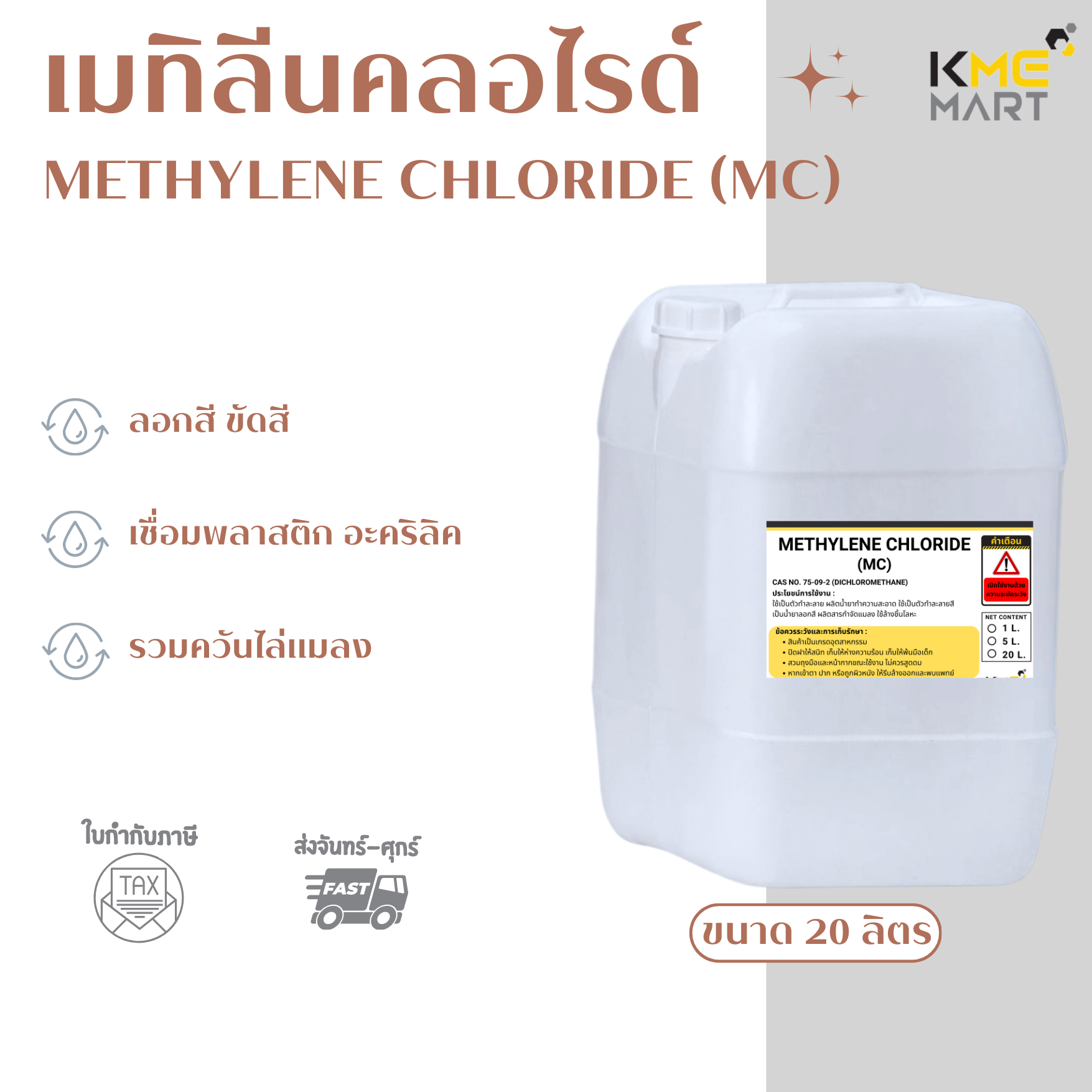 METHYLENE CHLORIDE (เมทิลีนคลอไรด์) MC - 20 ลิตร