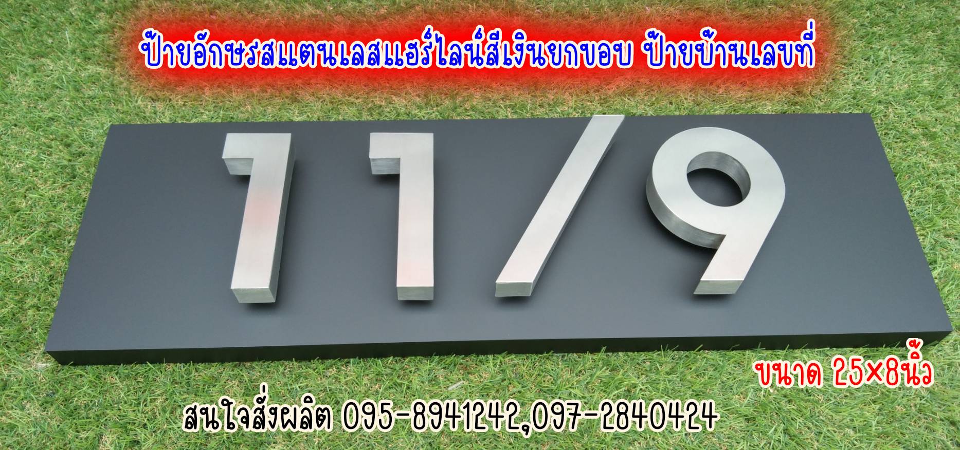อักษรสแตนเลสสีเงินแฮร์ไลน์ ป้ายบ้านเลขที่ 11/9
