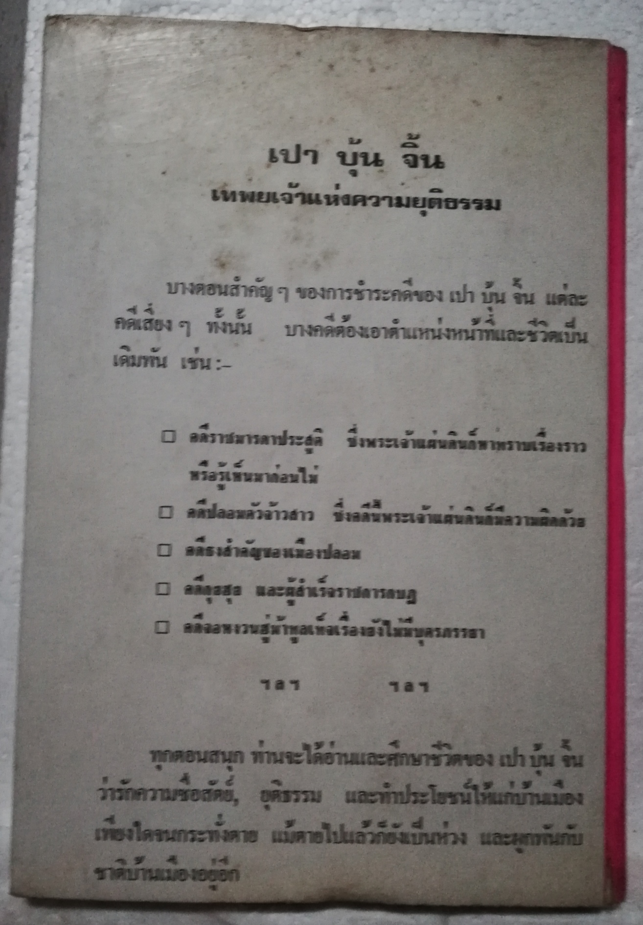 หนังสือ พงศาวดารจีน ปี 2528** มีตำหนิ หน้า 532 533 มีรอยที่คั่นหนังสือ ตามภาพ เปาบุ้นจิ้น( เทพเจ้าแห่งความยุติธรรม) ภาค 1 พร้อมทั้งประวัติ และชำระคดีกว่า 75 คดี โดยสนิทกัลยาณมิตร