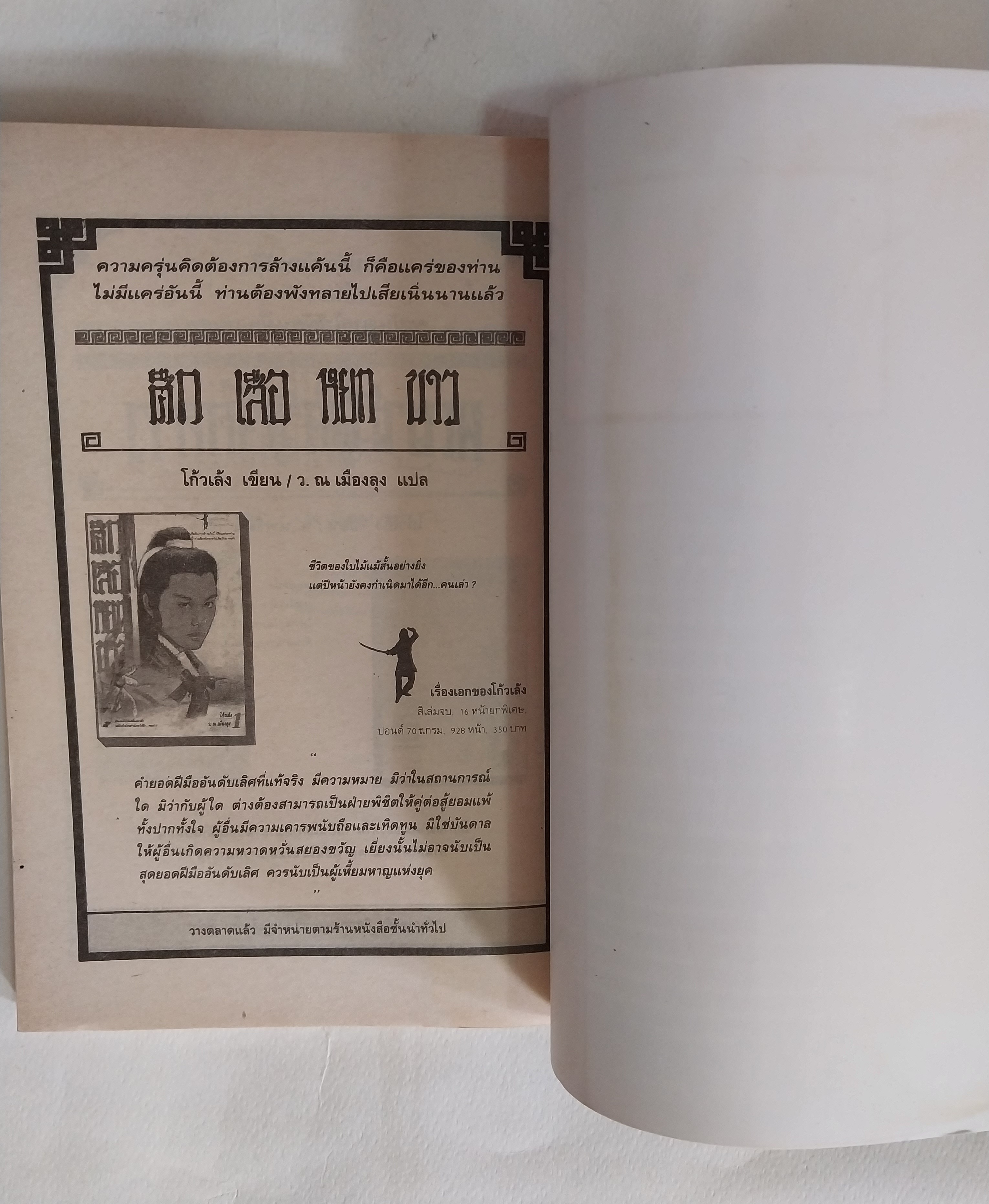 หนังสือนิยายจีนเก่า มังกรหยกภาค 1 เล่ม 5 ตํานานวีรบุรุษก๊วยเจ๋ง อัจฉริยะอึ้งย้ง ที่ระอุ คุกรุ่นด้วยคุณธรรม และความรักชาติรักแผ่นดิน โดย กิมย้ง แปลโดย จำลอง พิสนาคะ