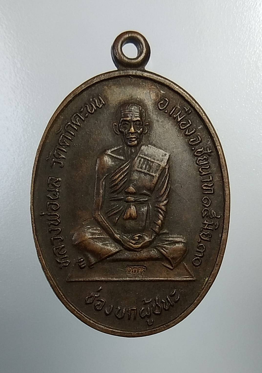 A858 หลวงพ่อผล วัดดักคะนน จ.ชัยนาท ปี2530