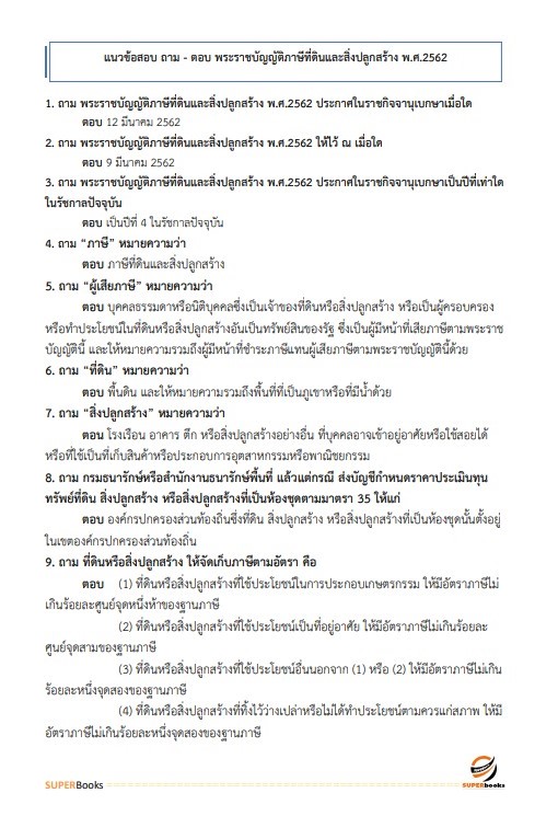 แนวข้อสอบ เจ้าพนักงานจัดเก็บรายได้ปฏิบัติงาน สำนักงานคณะกรรมการข้าราชการกรุงเทพมหานคร (กทม.)