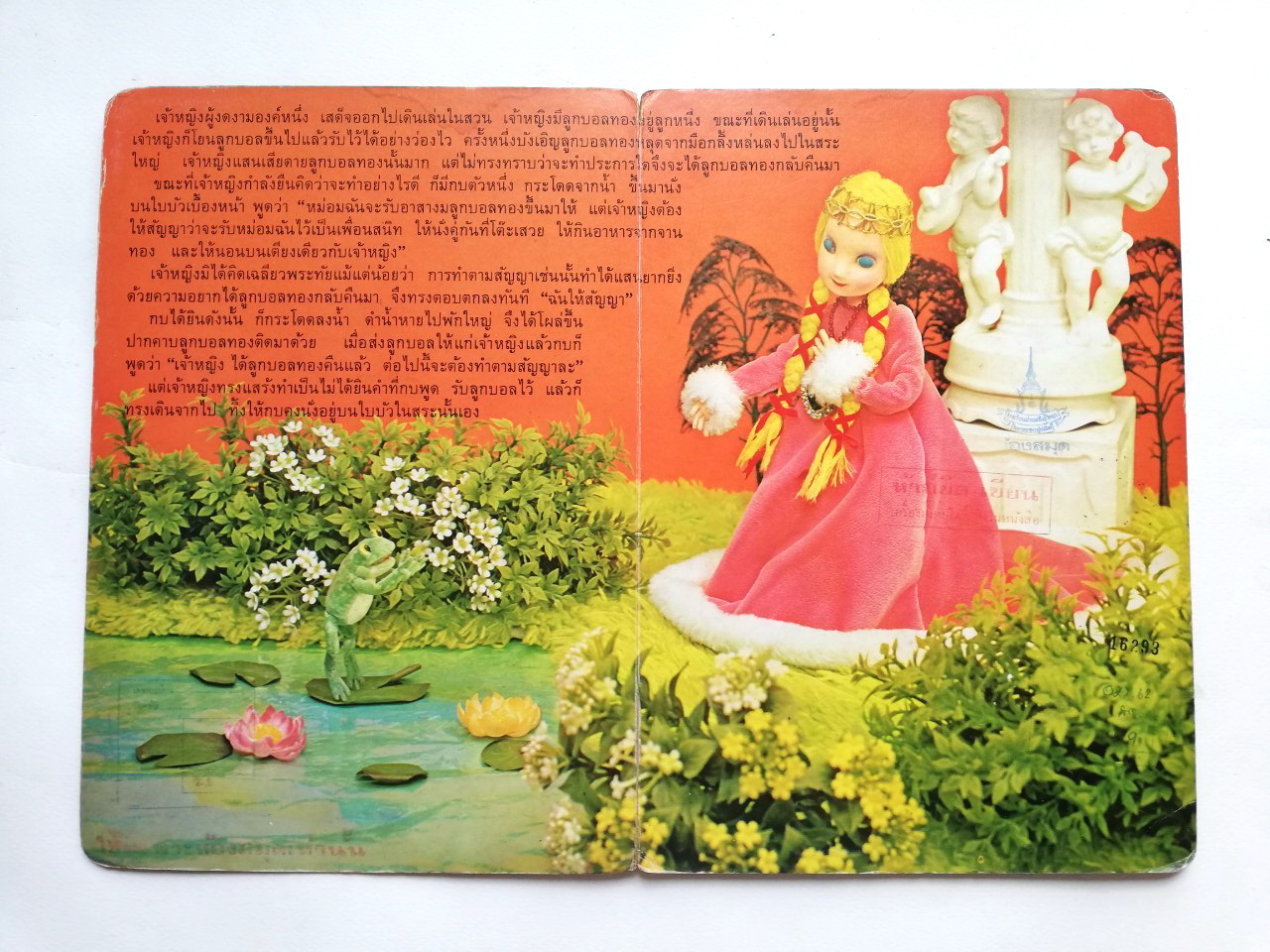 หนังสือนิทานคุณหนู **หนังสือเก่ามีตำหนิ โปรดตรวจสอบทุกภาพ ,เจ้าชายกบ ปกแข็ง ภาพเรื่องราวเป็นตุ๊กตา ถ่ายครบทั้งเล่ม เคยเป็นหนังสือห้องสมุด