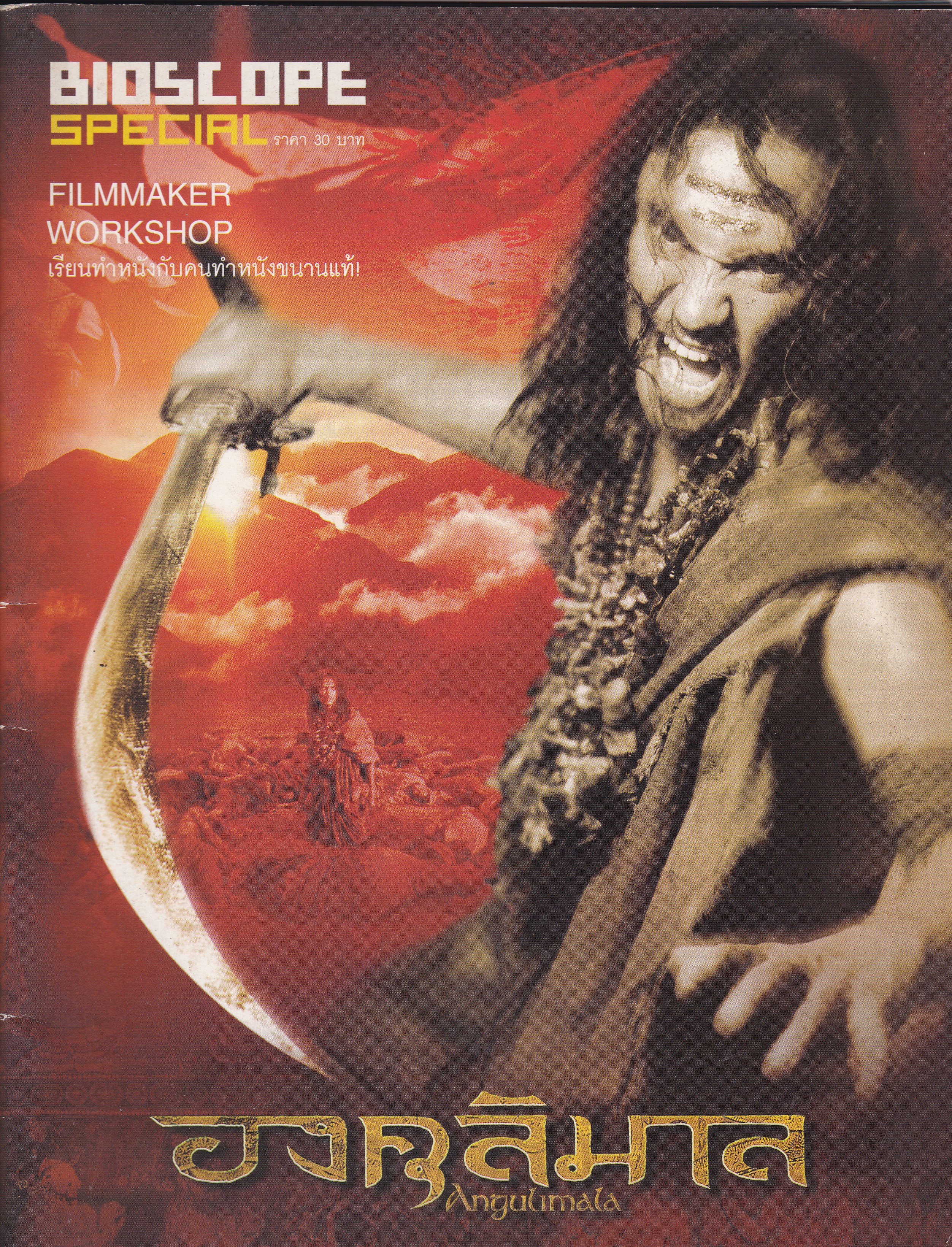 นิตยสารเก่า "BIOSCOPE SPECIAL_FILMMAKER WORKSHOP เรียนทำหนังกับคนทำหนังขนานแท้ ปก องคุลีมาล Anguumala" -เรื่องย่อ 'องคุลีมาล' - ANGUUMALA People -DISCUSS :คุยกับผู้กำกับ สุเทพ ตันนิรัตน์ -ครั้งแรกของ 'อังเคิ่ล' -INTERVIEW : บ