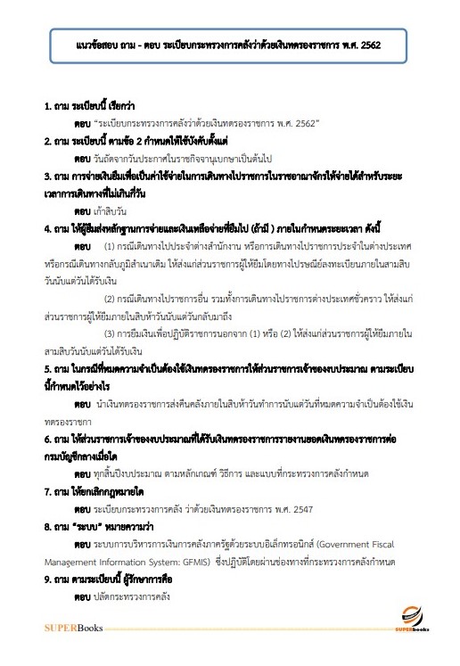 แนวข้อสอบ เจ้าพนักงานการเงินและบัญชีปฏิบัติงาน กรมสรรพสามิต