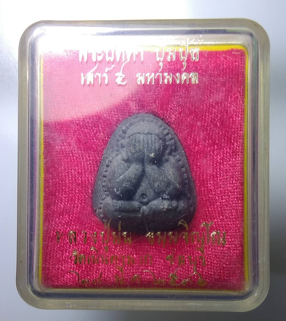 ก062 พระปิดตาปุ้มปุ้ย หลวงปู่ม่น วัดเนินตามาก ปี2536