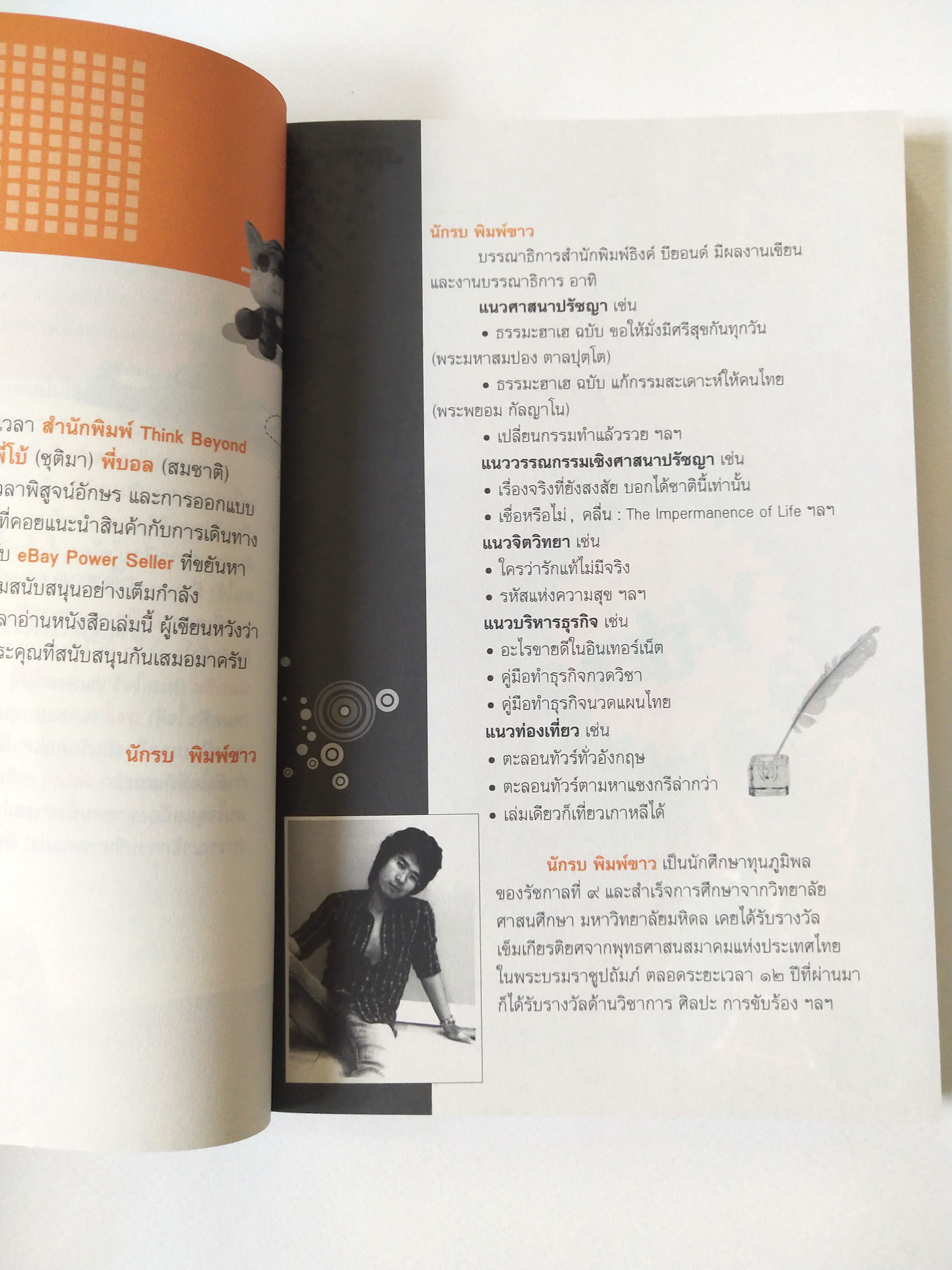 หนังสือขายดี **ปกในหน้าและหลัง และ หน้าแรกกับหน้าสุดท้ายมีรอยสก๊อตเทป,บางหน้ามีไฮไลท์สีเหลือง "อะไรขายดีในอีเบย์ ebay" สินค้าไทย 10 บาท แต่ขายในอีเบย์"ด้เป็นหมื่น โดย นักรบ พิมพ์ขาว พิมพ์ครั้งที่ 15 ตุลาคม 2553