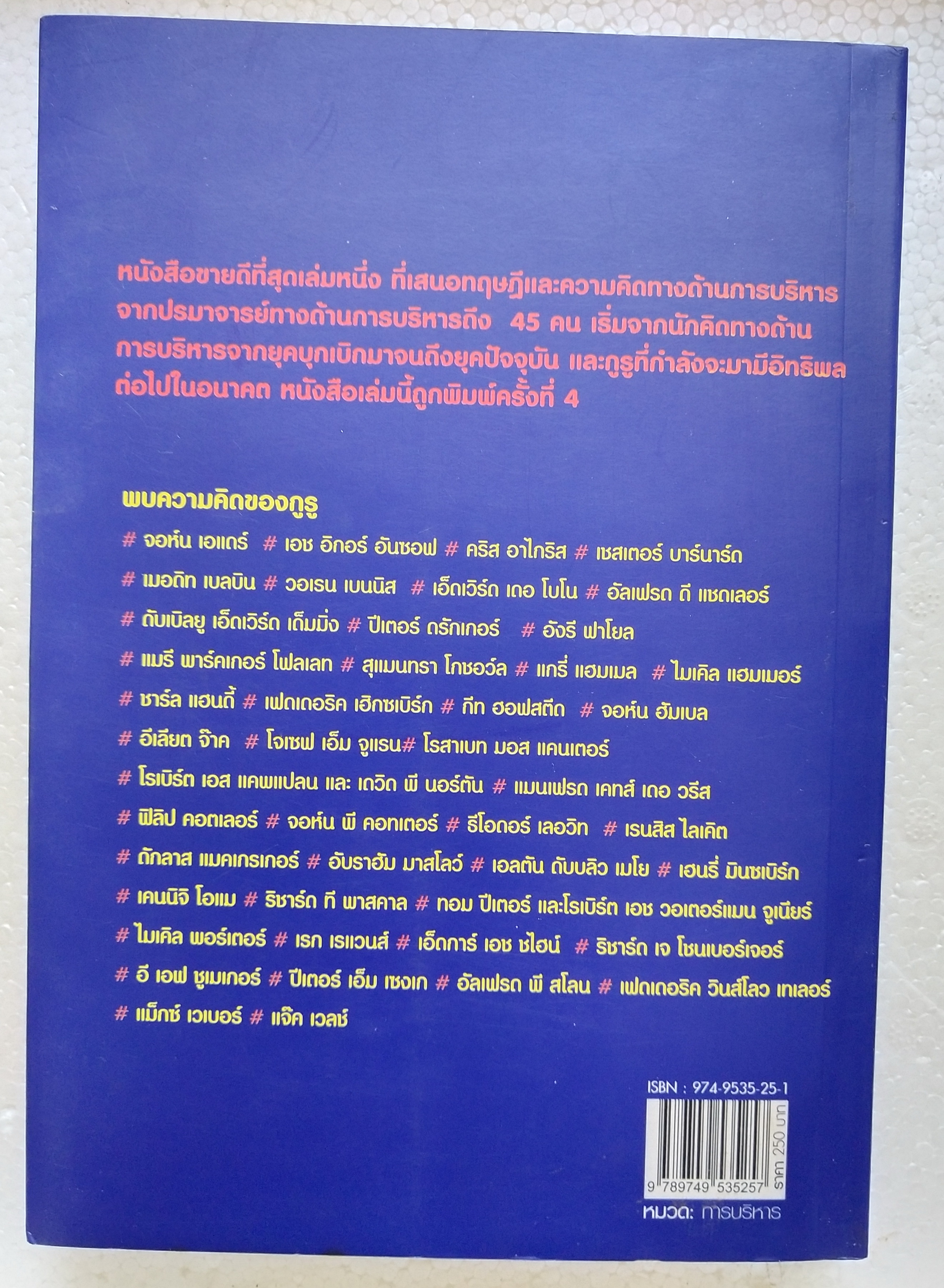 หนังสือแนวบริหารจัดการ**มีแสตมป์ อภินันทนาการ "Guide to the Management Guru 45 กูรู" ประมวลความคิดของปรมาจารย์ด้านการบริหารจากอดีตปัจจุบันและอนาคต