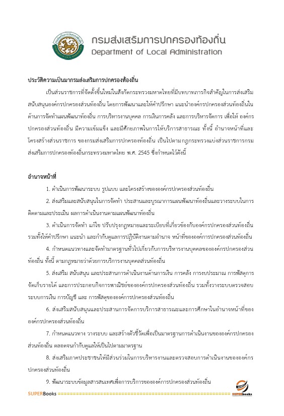 แนวข้อสอบ นักส่งเสริมการปกครองท้องถิ่นปฏิบัติการ กรมส่งเสริมการปกครองท้องถิ่น