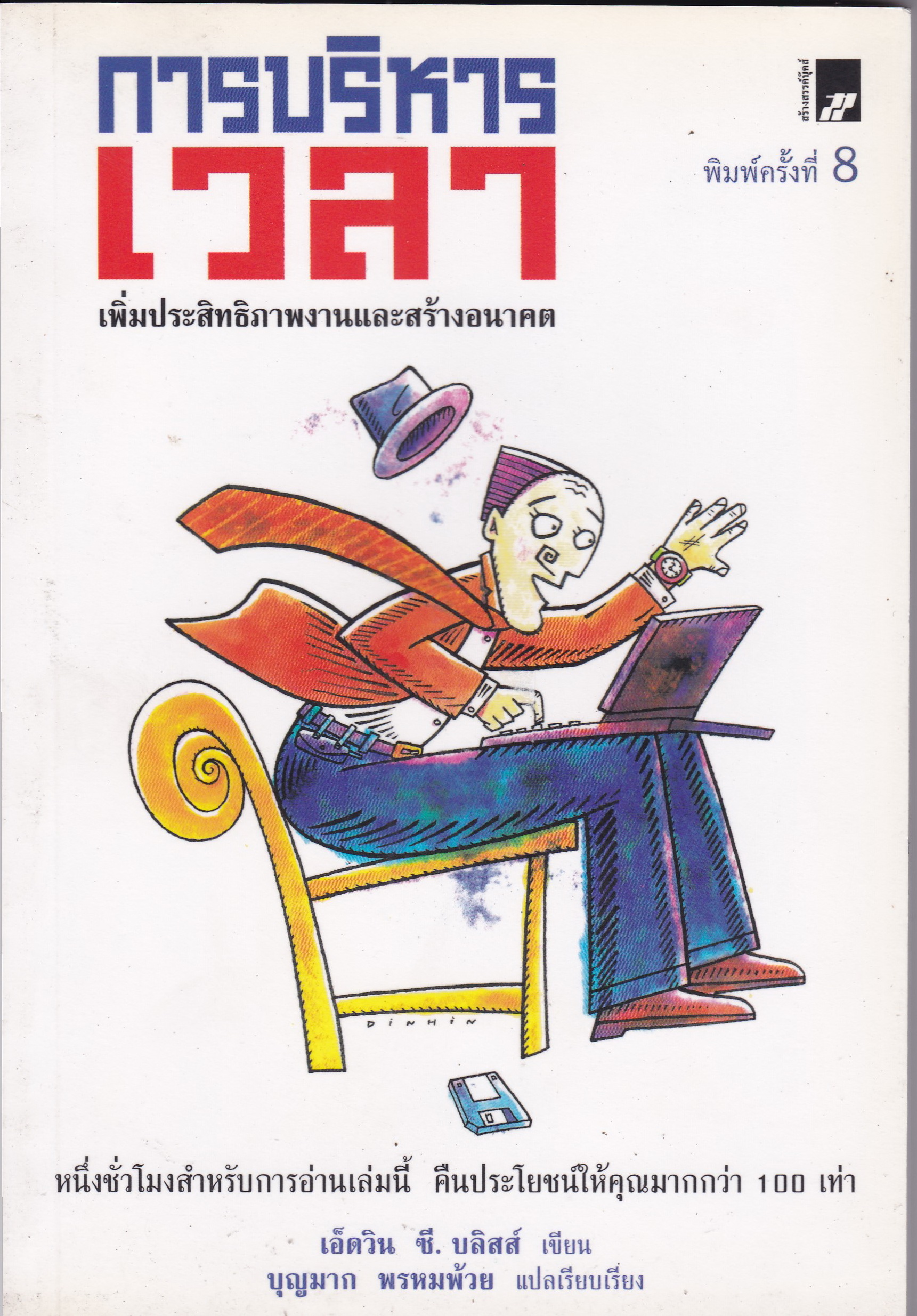 หนังสือการบริหารจัดการ*ปกมีตำหนิตามภาพ "การบริหารเวลา" จาก Getting Thing Done ของ EdwinC.Bliss เพิ่มประสิทธิภาพงานและสร้างอนาคต หนึ่งชั่วโมงสำหรับการอ่านเลามนี้ คืนประโยชน์ให้คุณมากกว่า 100 เท่า โดย เอ็ดวิน ซี.บลิสส์ แปลและเรียบเรียงโดย บุญมาก พ