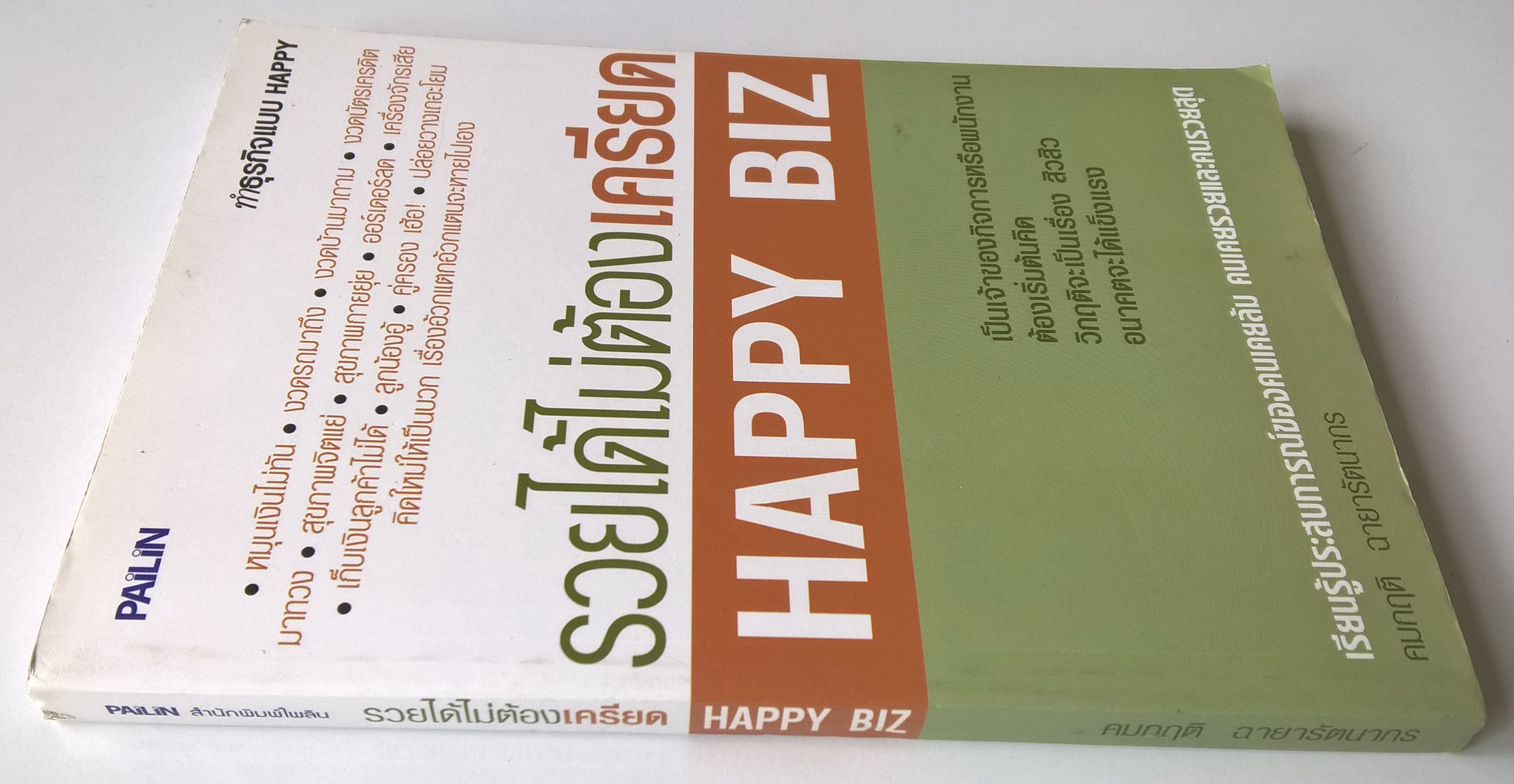 หนังสือการทำธุรกิจแบบHappy"Happy Biz รวยได้ไม่ต้องเครียด" เป็นเจ้าของกิจการหรือพนักงานต้องเริ่มต้นคิด วิกฤติจะเป็นเรื่องสิวๆ อนาคตจะได้แข็งแรง เรียนรุ้ประสบการณ์ของคนเคยล้ม คนเคยรวยและคนรวยสุด โดย คมกฤติ ฉายารัตนากร ในเล่ม:หมุนเงินไม่ทันมงวดรถมา