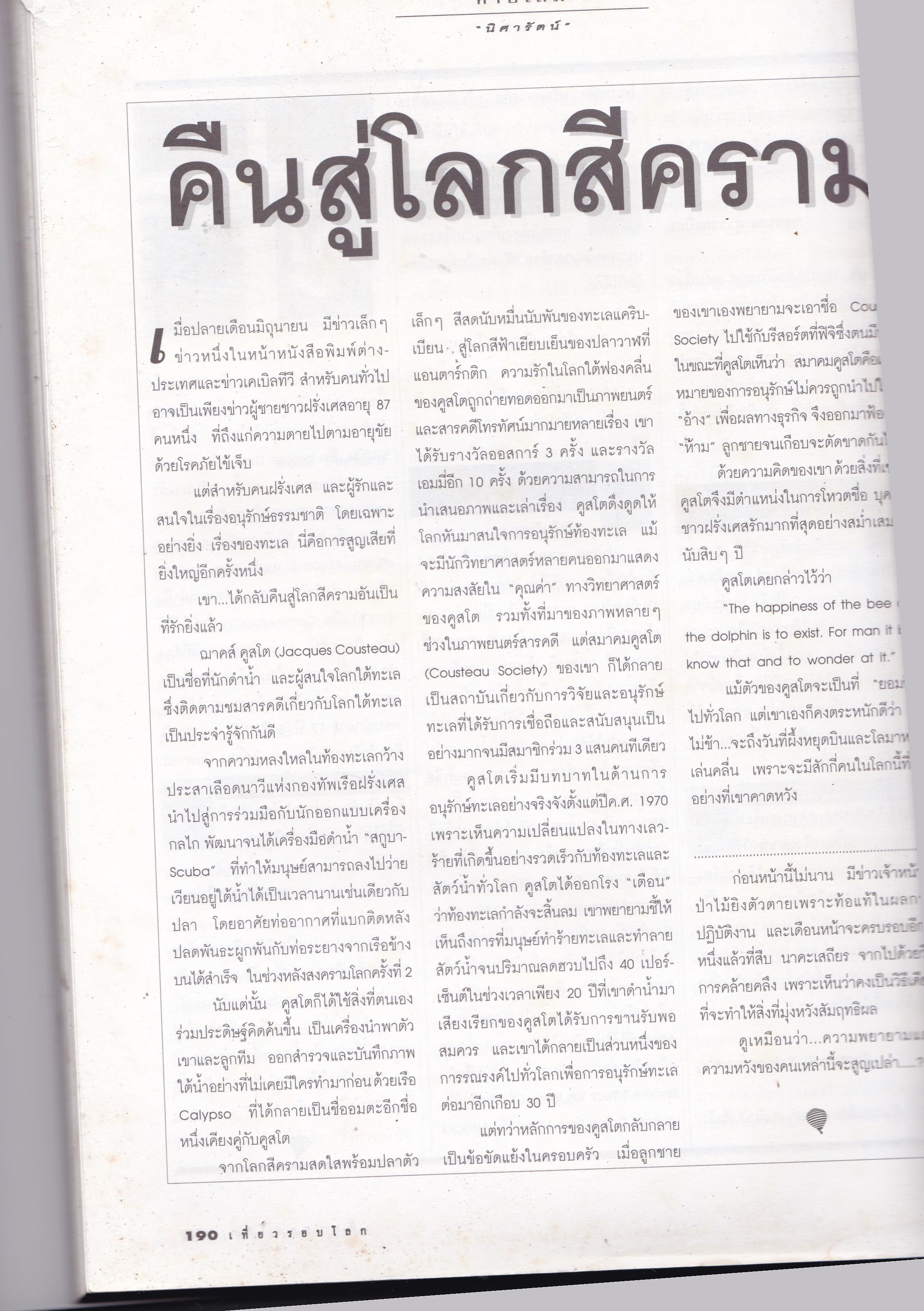 ขายนิตยสารเก่า "เที่ยวรอบโลก ADMIRER LA FRANCE ชมฝรั่งเศส" ปีที่ 15 )บับที่ 180 เดือนสิงหาคม 2540 แถมฟรี ฉบับฮ่องกง หนังสือมีตำหนิ โปรดตรวจสอบทุกภาพ