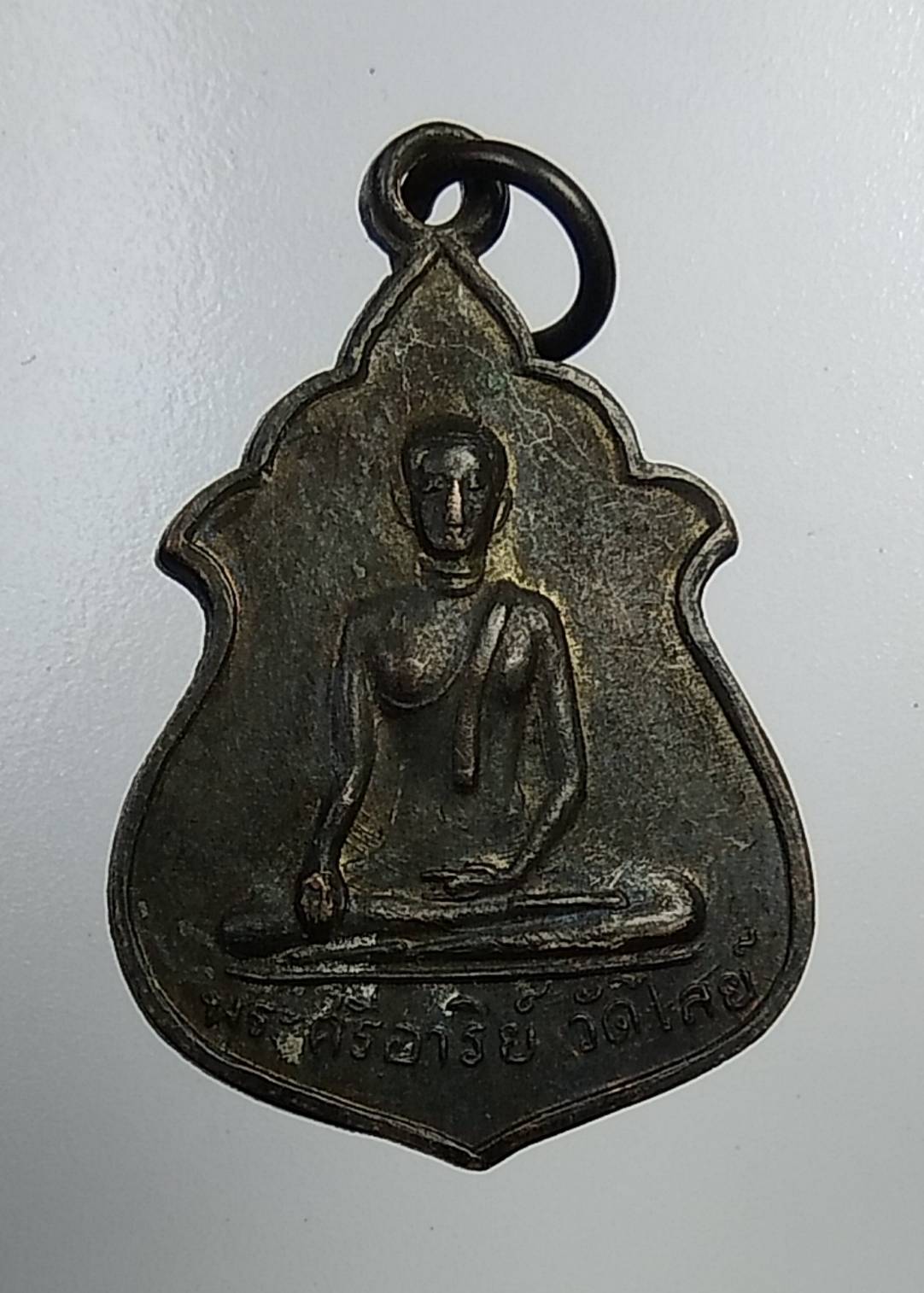 A933 เหรียญพระศรีอาริย์ วัดไลย์ จ.ลพบุรี ปี2515