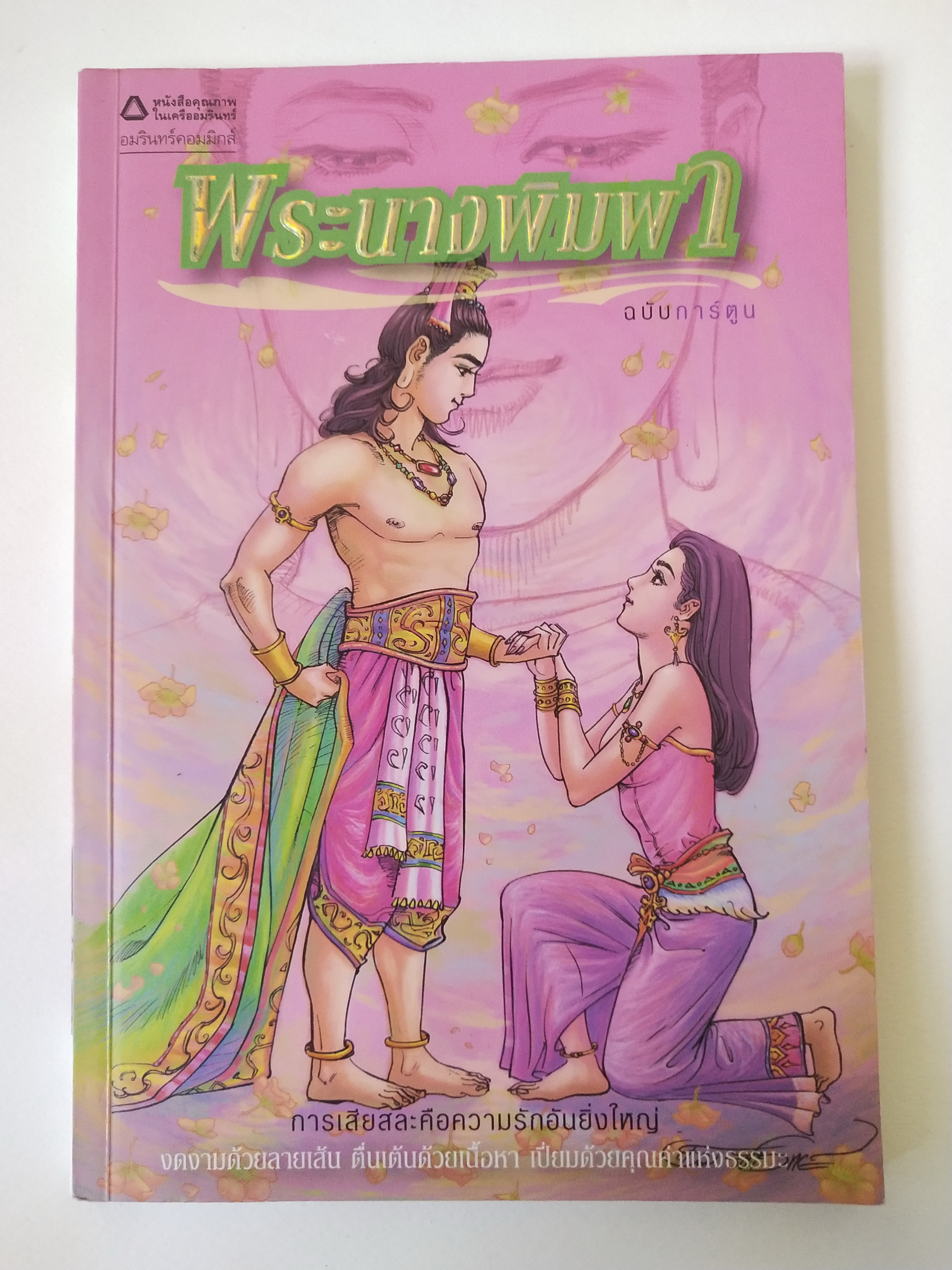 หนังสือภาพสวย **หน้าแรกๆ กระดาษมีคราบเหลือง"พระนางพิมพา ฉบับการ์ตูน ภาพขาวดำ" การเสียสละคือความรักอันยิ่งใหญ่ งดงามด้วยลายเส้น ตื่นเต้นด้วยเนื้อหา เปี่ยมด้วยคุณค่าแห่งธรรมะ ชุดการ์ตูนพุทธศาสนาลำดับที่7 สร้างสรรค์งานโดย โอม รัชเวชย์ พิมพ์ครั้งแรก