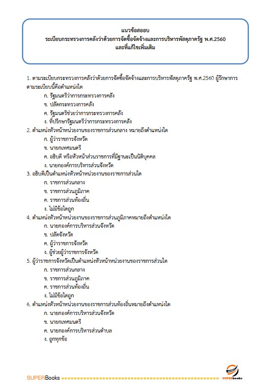 แนวข้อสอบ นักวิชาการเงินและบัญชีปฏิบัติการ สำนักงานคณะกรรมการข้าราชการกรุงเทพมหานคร