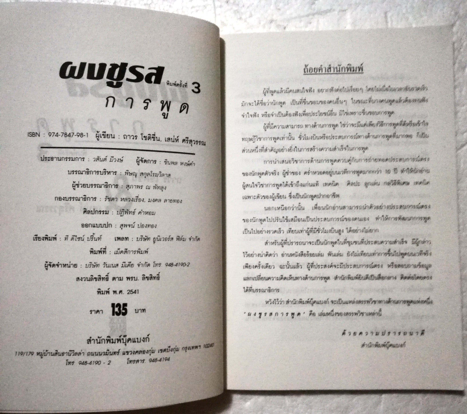 หนังสือเพิ่มทักษะการเจรจา "ผงชูรสการพูด" พิมพ์ครั้งที่#3 กลเม็ดเกร็ดการพูดสูตรพิเศษ เพื่อรสชาติของการฟัง โดย ถาวรโชติชื่น - เสน่ห์ ศรีสุวรรณ ส า ร บัญ ผงชูรสการพูด พลิกพลิ้วชิวหา พูดด้วยปฏิภาณ พูดปลุกใจเสือป่า แหย่อย่างมีศิลป์ คำพูดต้องห้าม ภาษา