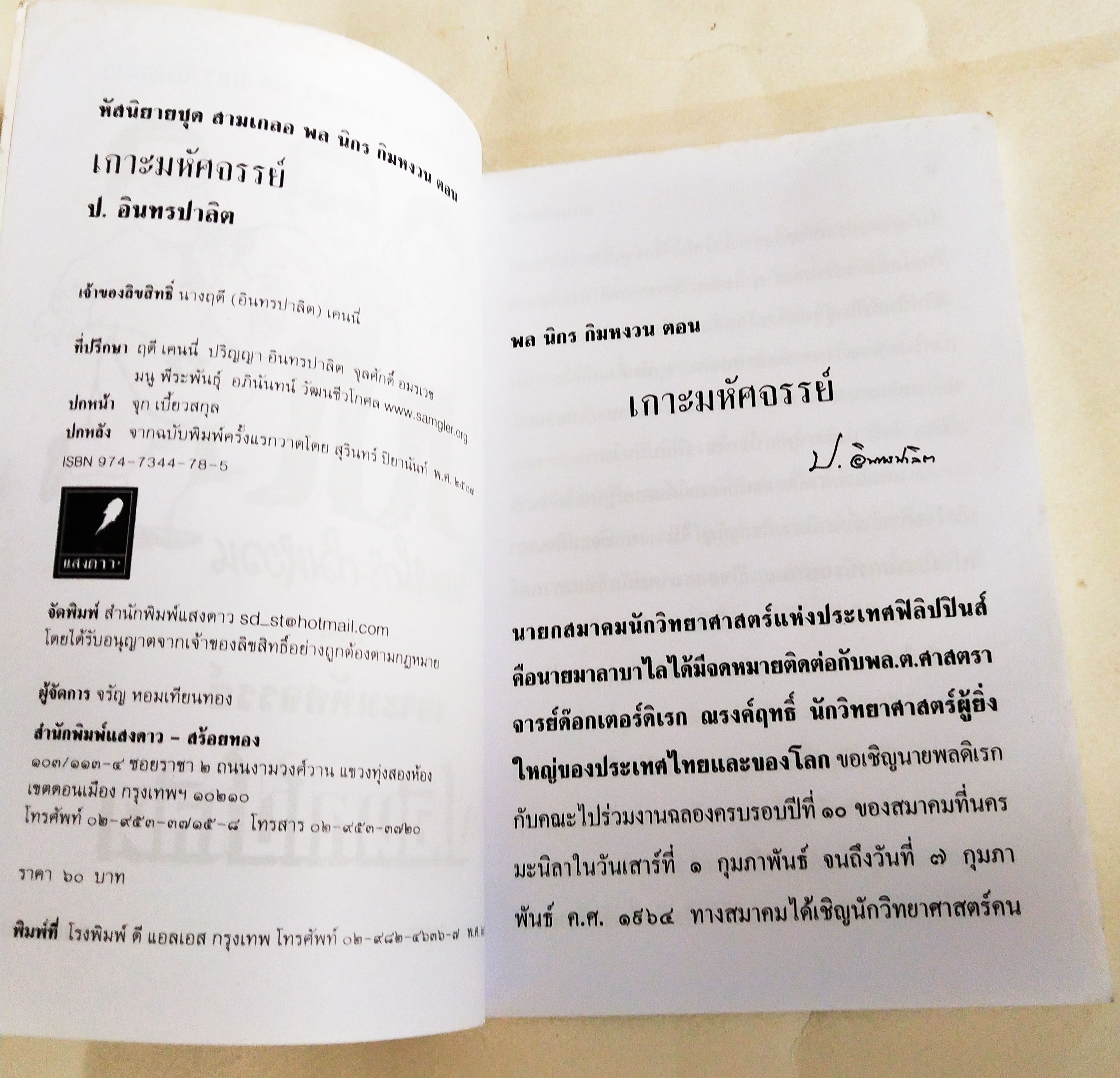 หนังสือหัสนิยายเก่า มีตำหนิโปรดดูทุกภาพ, สามเกลอ พลนิกรกิมหงวน ตอน เกาะมหัศจรรย์ โดย ป. อินทรปาลิต เล่มเดียวจบ สำนักพิมพ์แสงดาว ปีที่พิมพ์ 2545