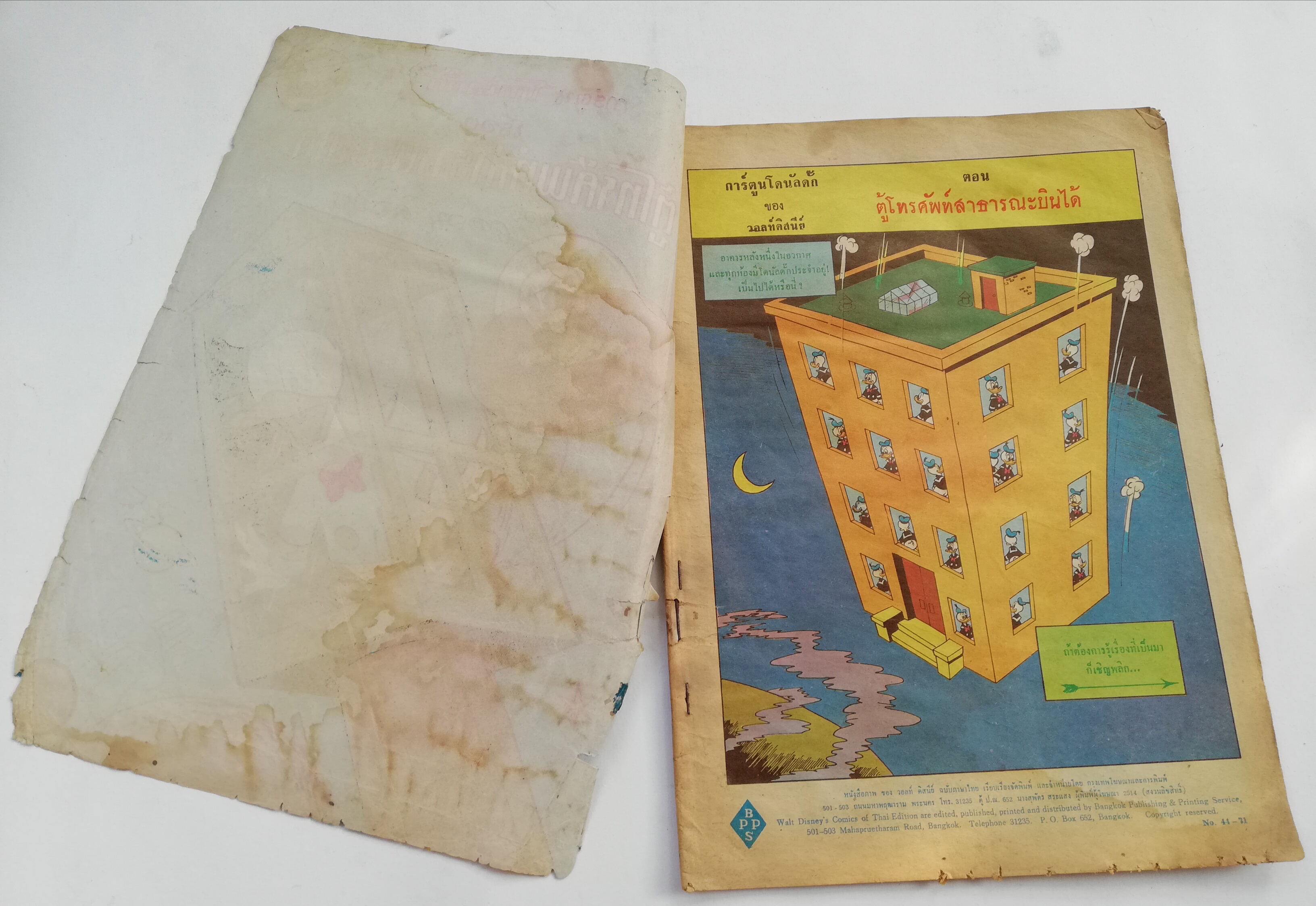 หนังสือการ์ตูนดิสนีย์เก่า Disney โดนัลด์ดั๊ก Donald Duck จาก BPPS เรื่อง ตู้โทรศัพท์สาธารณะบินได้ ปก 2 บาท ***หนังสือมีตำหนิ โปรดตรวจสอบทุกภาพ