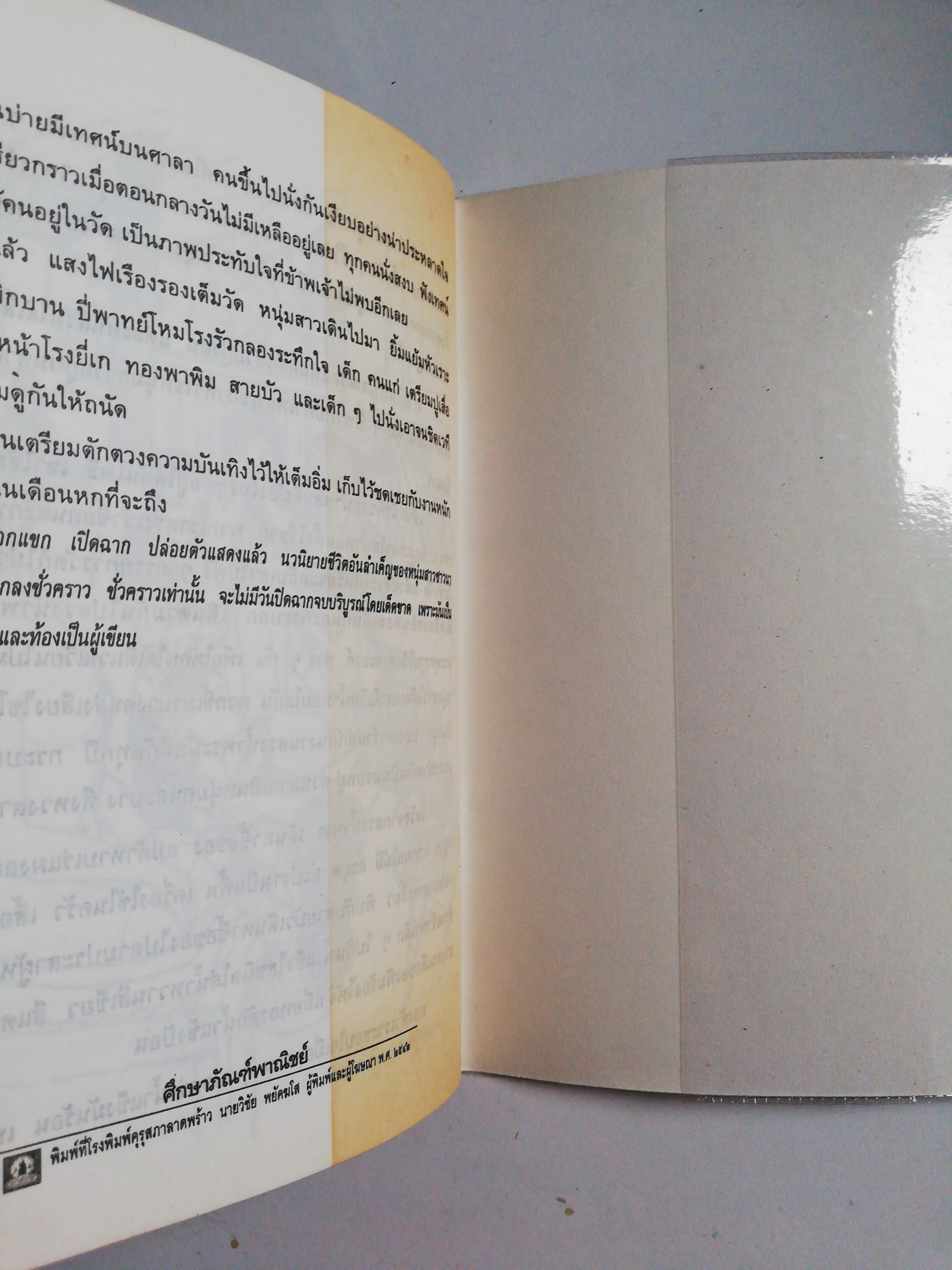 หนังสือเรียนเก่า พ. ศ. 2542** หนังสือห่อปกพลาสติกมีรอยหน้าแรกและหน้าสุดท้ายตามลักษณะการห่อปก หนังสือส่งเสริมการอ่านระดับมัธยมศึกษา, 'เรื่องหนุ่มชาวนา'เรียบเรียงโดย นิมิตร ภูมิถาวร