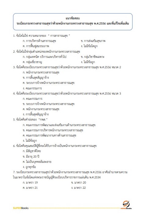 แนวข้อสอบ เจ้าพนักงานธุรการ สำนักงานสาธารณสุขจังหวัดลำพูน