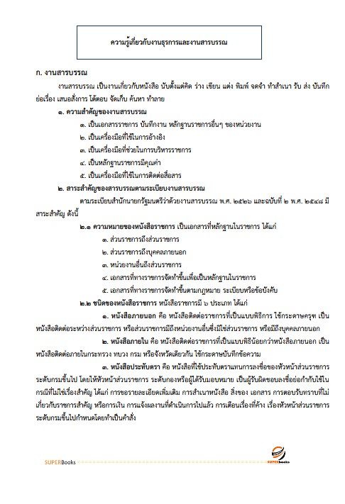 แนวข้อสอบ พนักงานหน้าบัลลังก์ สำนักงานศาลปกครอง