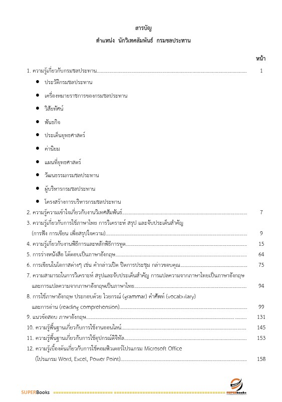แนวข้อสอบ นักวิเทศสัมพันธ์ปฏิบัติการ กรมชลประทาน