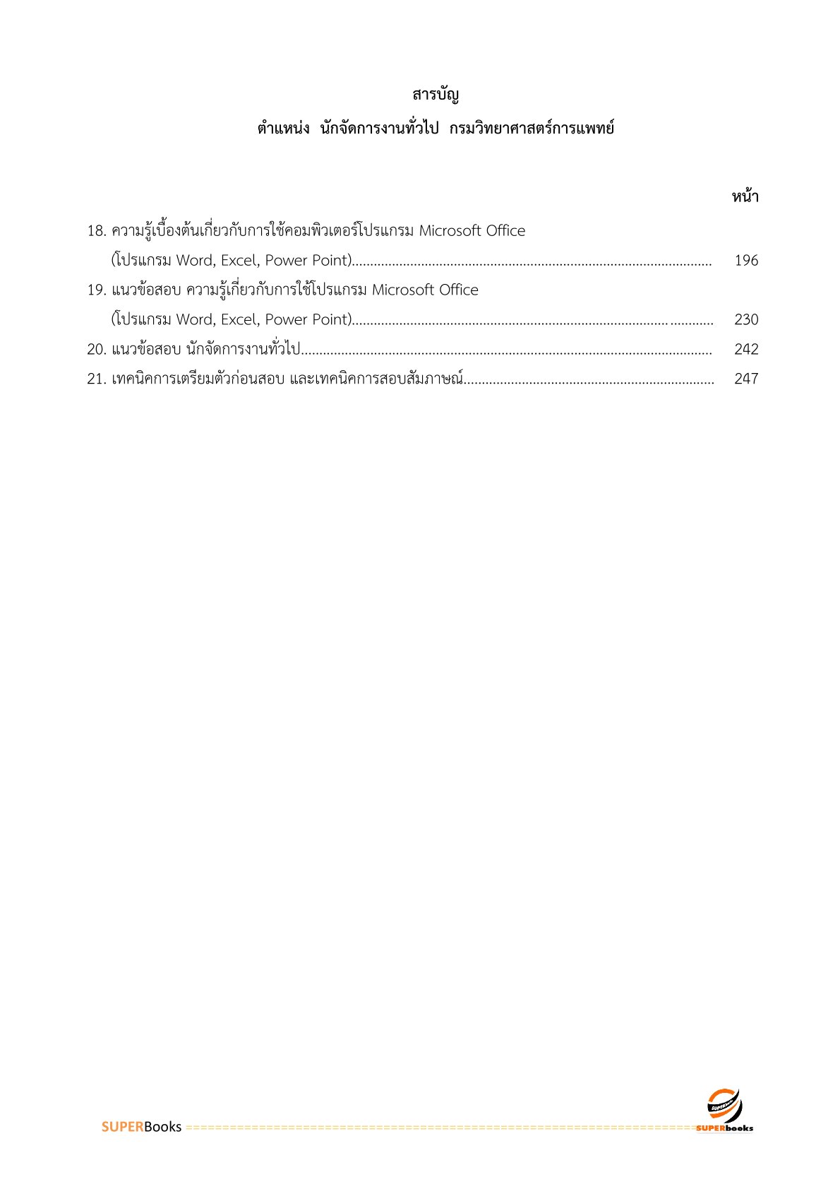 (อัพเดท2566)แนวข้อสอบ นักจัดการงานทั่วไป กรมวิทยาศาสตร์การแพทย์