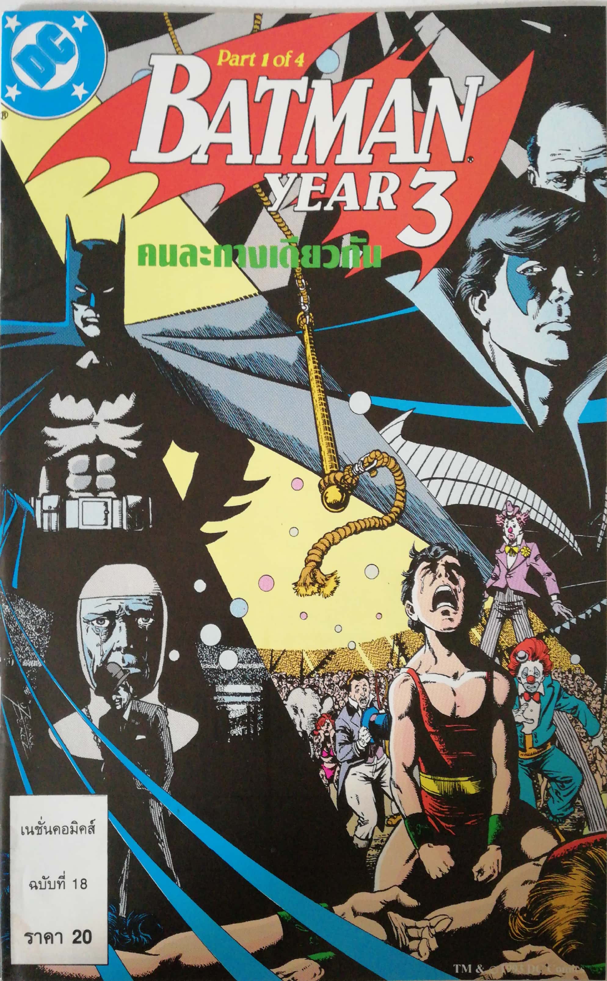 หนังสือการ์ตูน DC comics การ์ตูนภาษาไทย-อังกฤษ แบทแมน BATMAN YEAR3 ฉบับที่ 18 ตอน คนละทางเดียวกัน จาก เนชั่นคอมิคส์