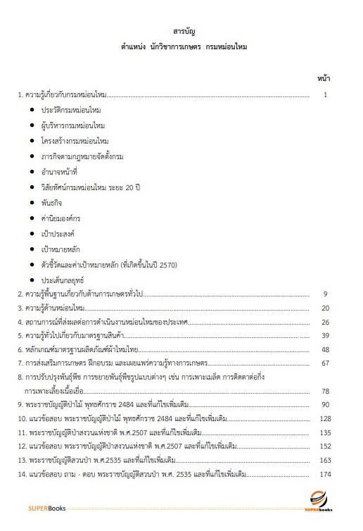 แนวข้อสอบ นักวิชาการเกษตร กรมหม่อนไหม