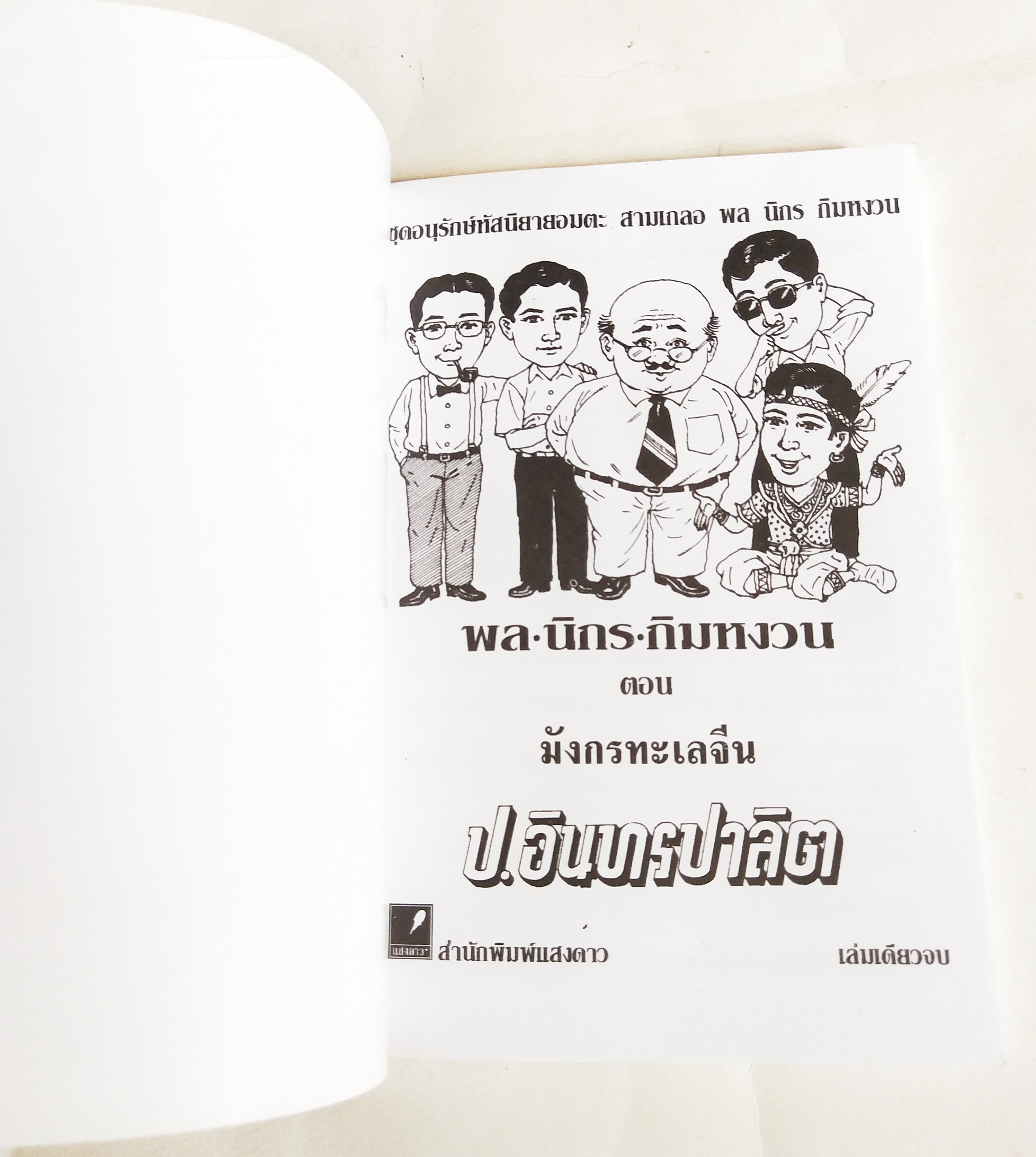 หนังสือหัสนิยายเก่า มีตำหนิตามภาพ สามเกลอ พลนิกรกิมหงวน ตอน มังกรทะเลจีน โดย ป.อินทรปาลิต เล่มเดียวจบ สำนักพิมพ์แสงดาว ปีที่พิมพ์ 2545