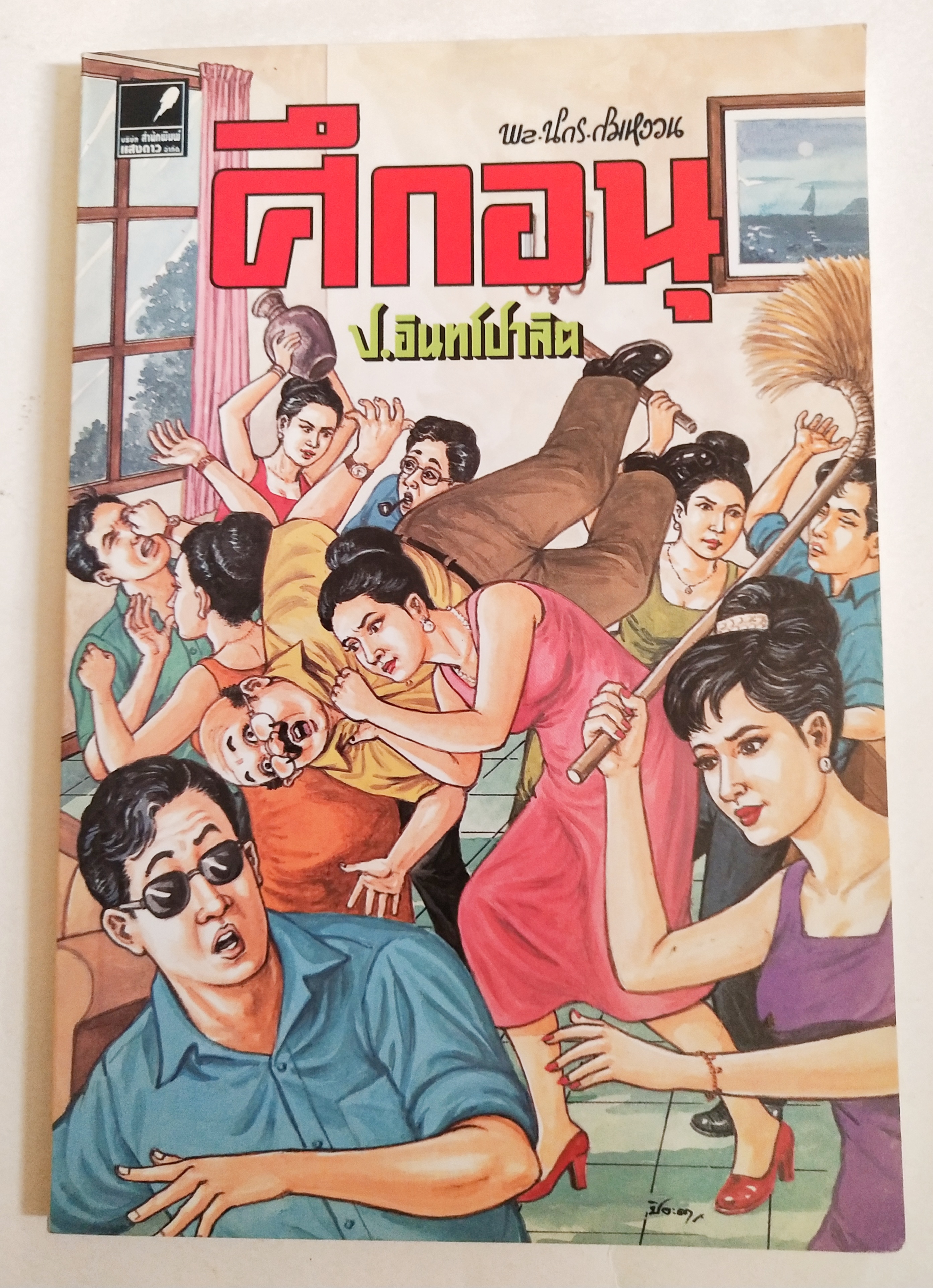หนังสือหัสนิยายเก่า สามเกลอ พลนิกรกิมหงวน ตอน ศึกอนุ โดย ป. อินทรปาลิต เล่มเดียวจบ สำนักพิมพ์แสงดาว ปีที่พิมพ์ 2546